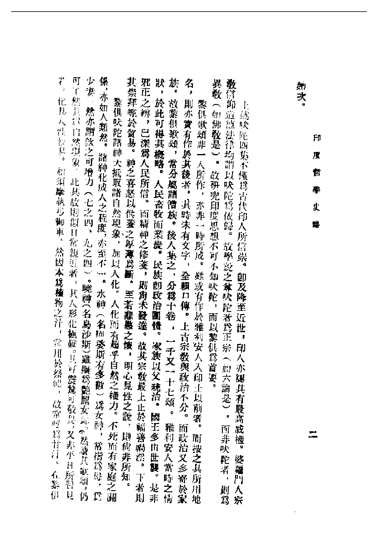 民国丛书第二编02010-印度哲学史略 汤用彤.pdf 第6页