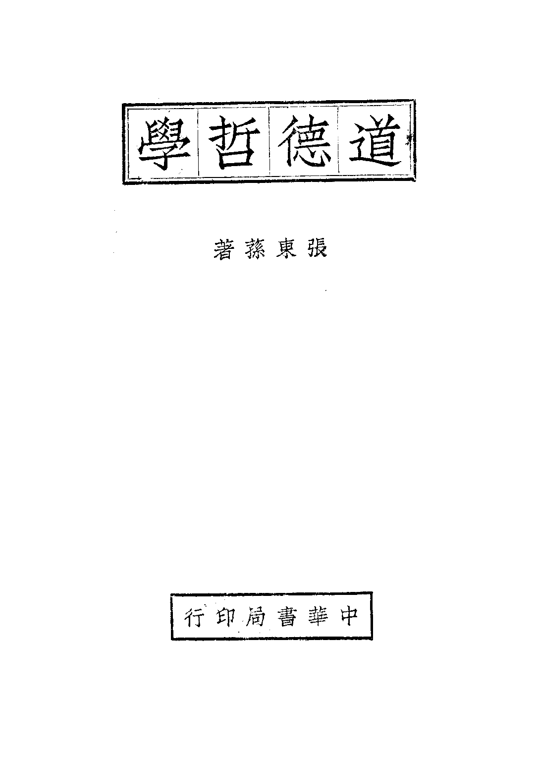 民国丛书第二编02009-道德哲学 张东荪.pdf 第1页