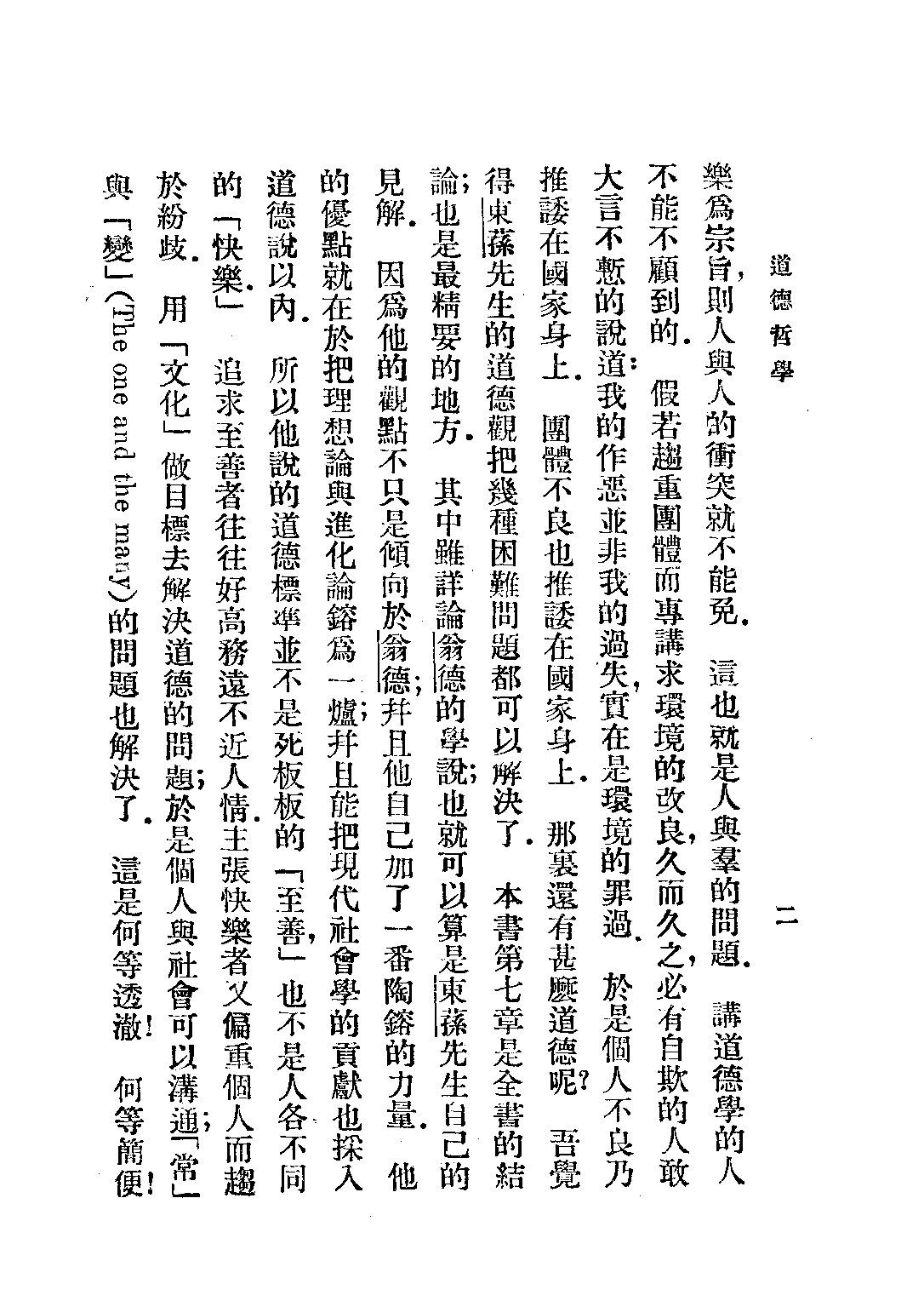 民国丛书第二编02009-道德哲学 张东荪.pdf 第4页