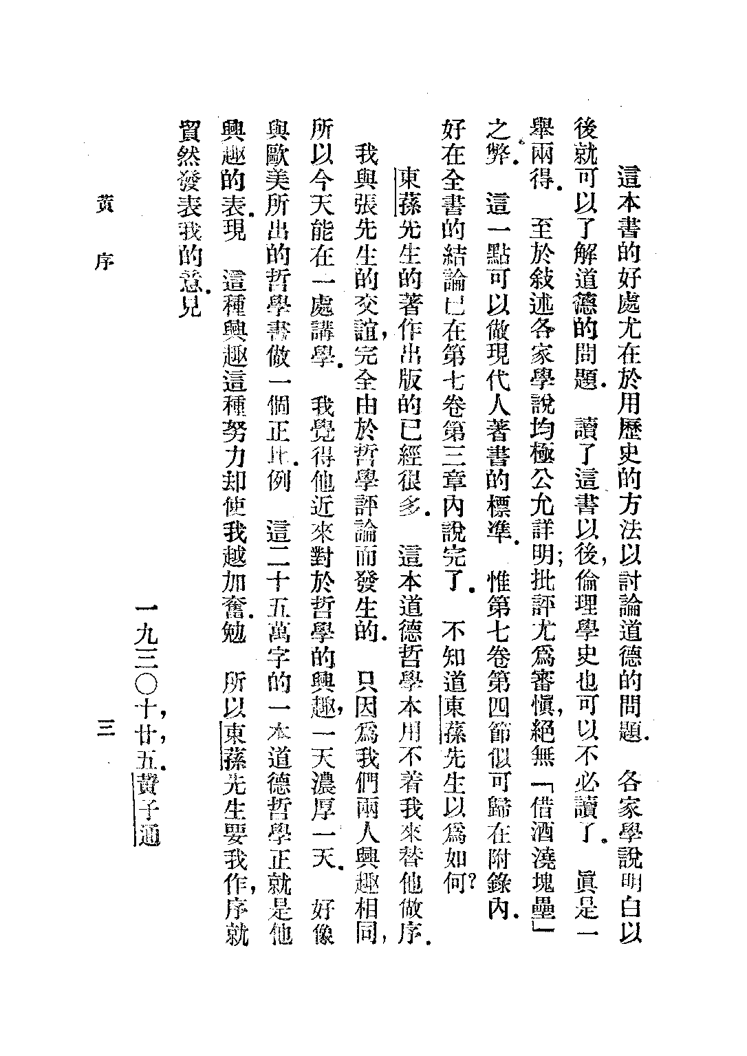 民国丛书第二编02009-道德哲学 张东荪.pdf 第5页