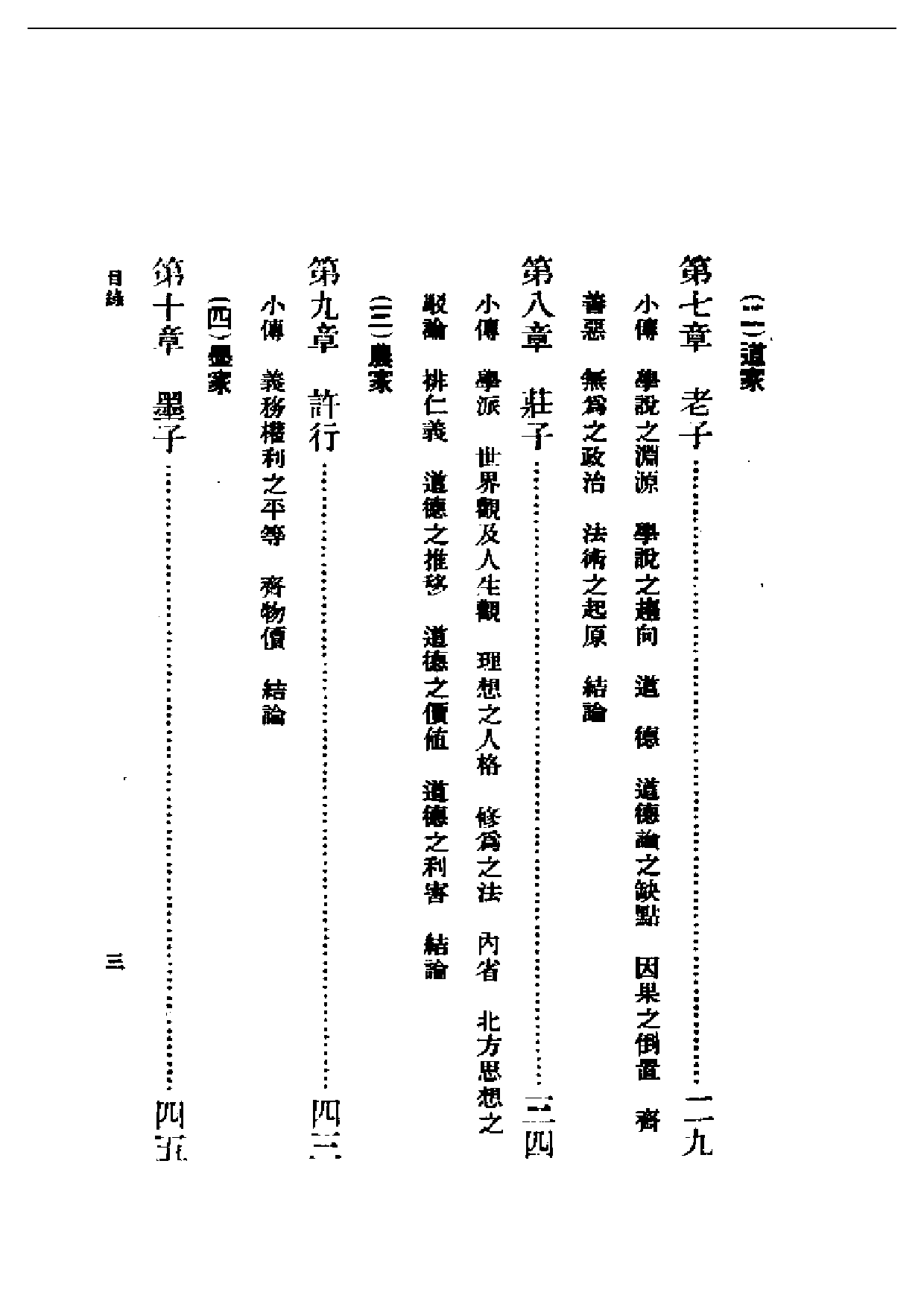 民国丛书第二编02009-中国伦理学史 蔡元培.pdf 第3页