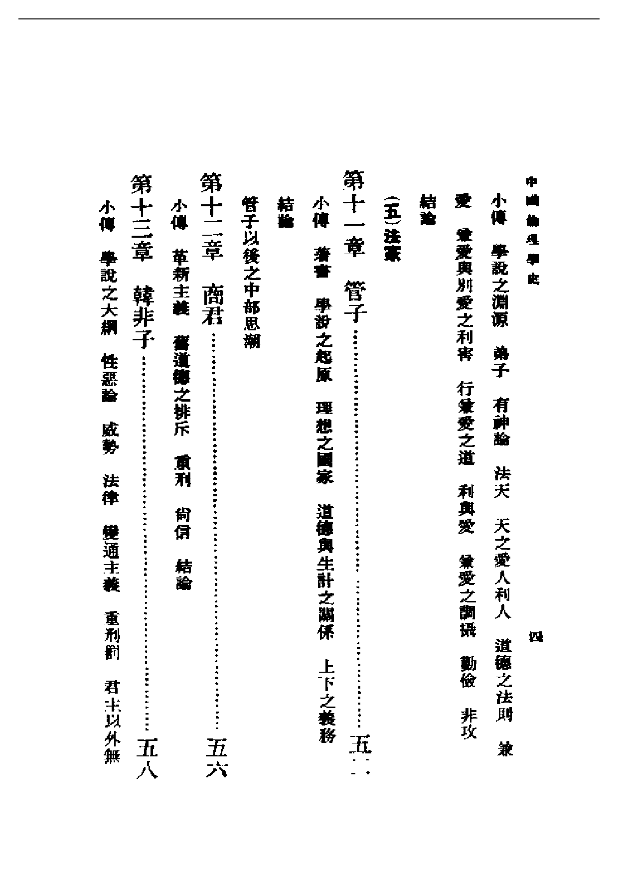 民国丛书第二编02009-中国伦理学史 蔡元培.pdf 第4页