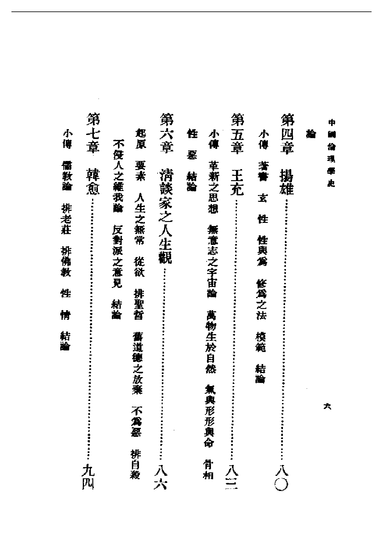 民国丛书第二编02009-中国伦理学史 蔡元培.pdf 第6页