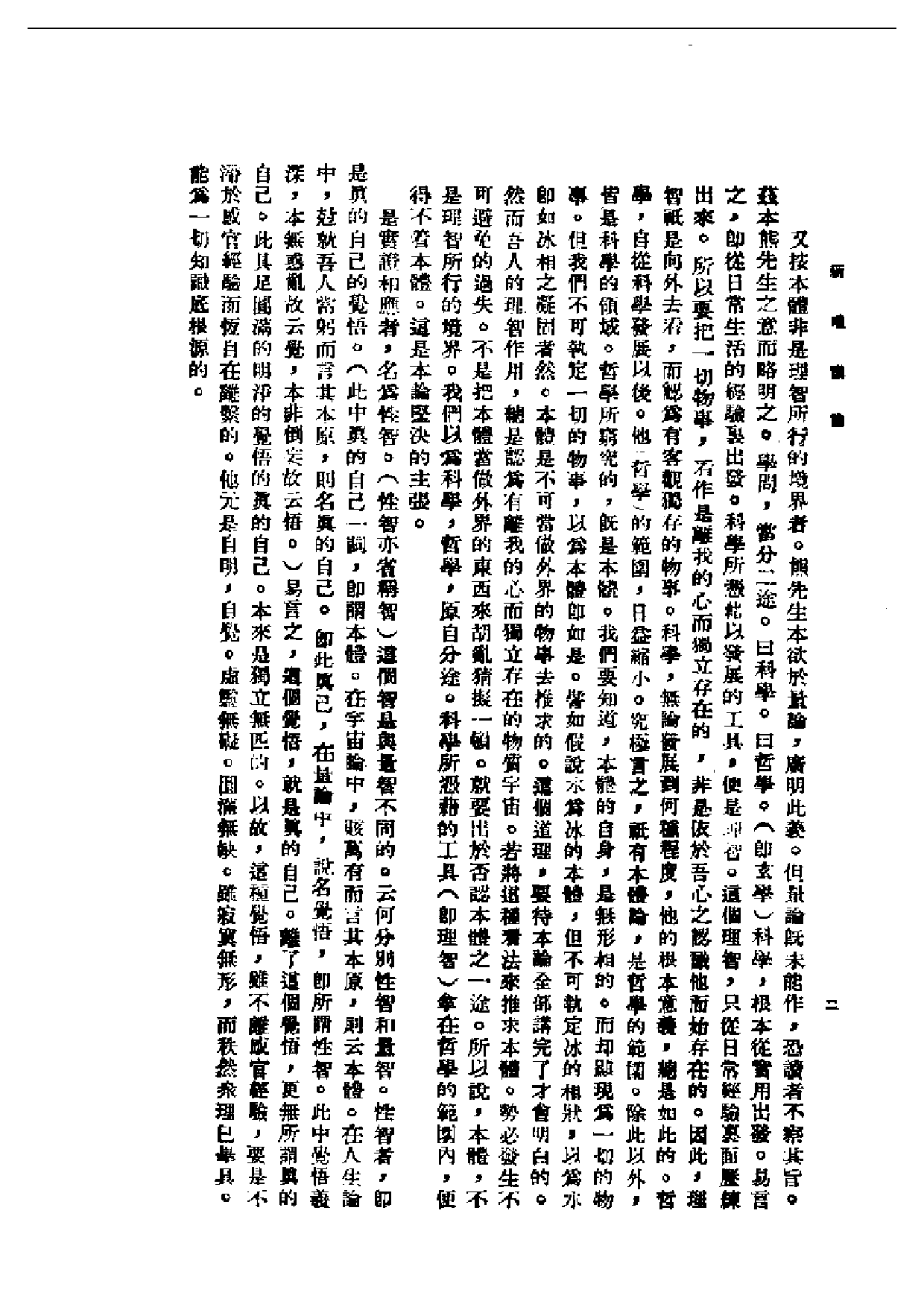 民国丛书第二编02008-新唯识论 熊十力.pdf 第3页