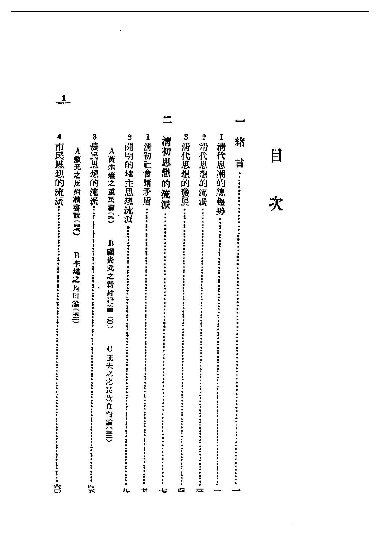 民国丛书第二编02007-清代思想史纲 谭丕模.pdf 第1页