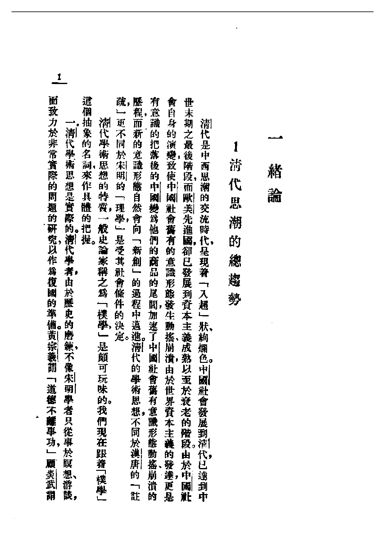 民国丛书第二编02007-清代思想史纲 谭丕模.pdf 第3页