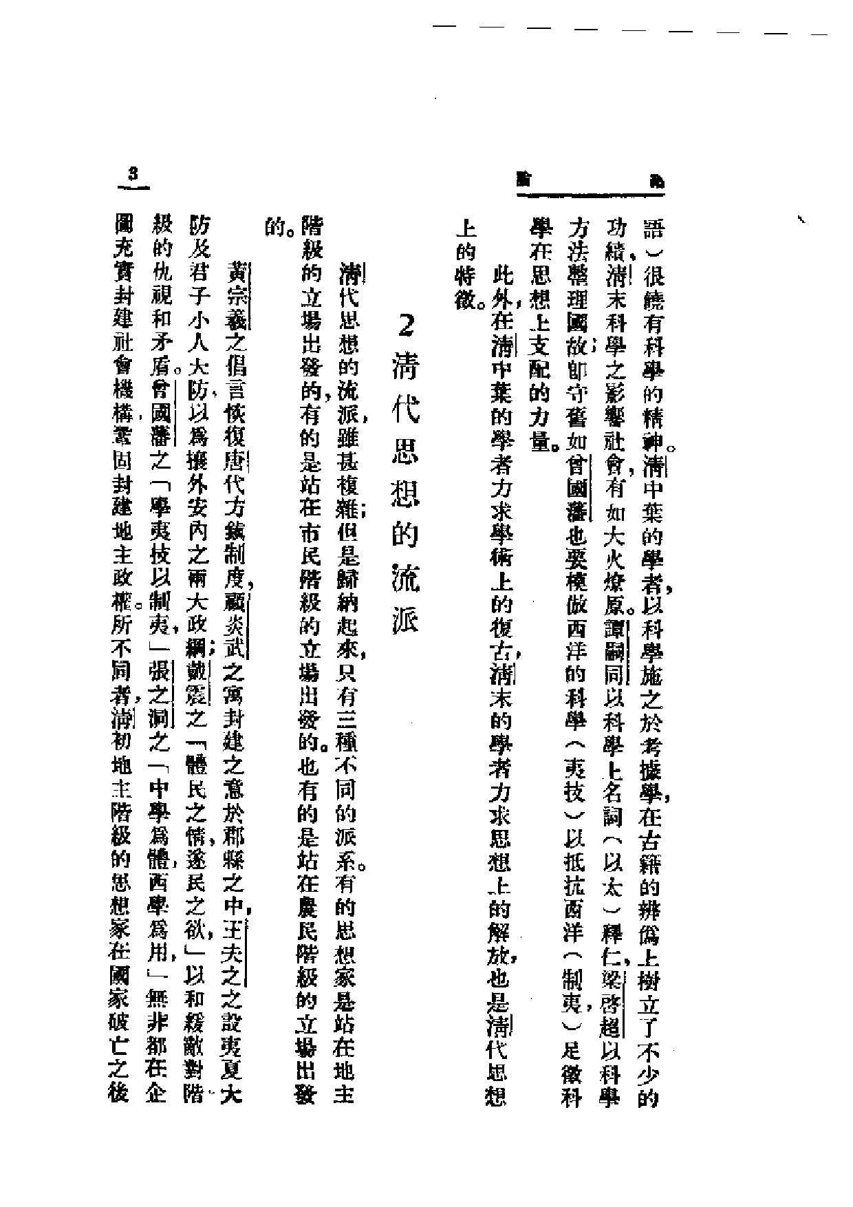民国丛书第二编02007-清代思想史纲 谭丕模.pdf 第5页