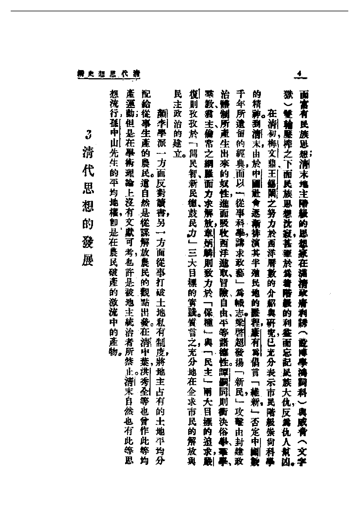 民国丛书第二编02007-清代思想史纲 谭丕模.pdf 第6页