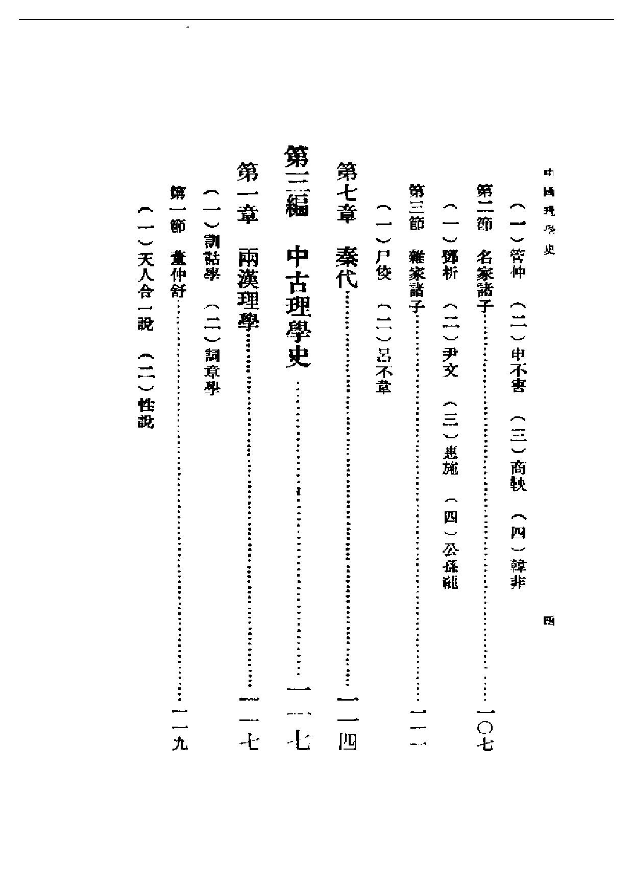 民国丛书第二编02006-中国理学史 贾丰臻.pdf 第4页