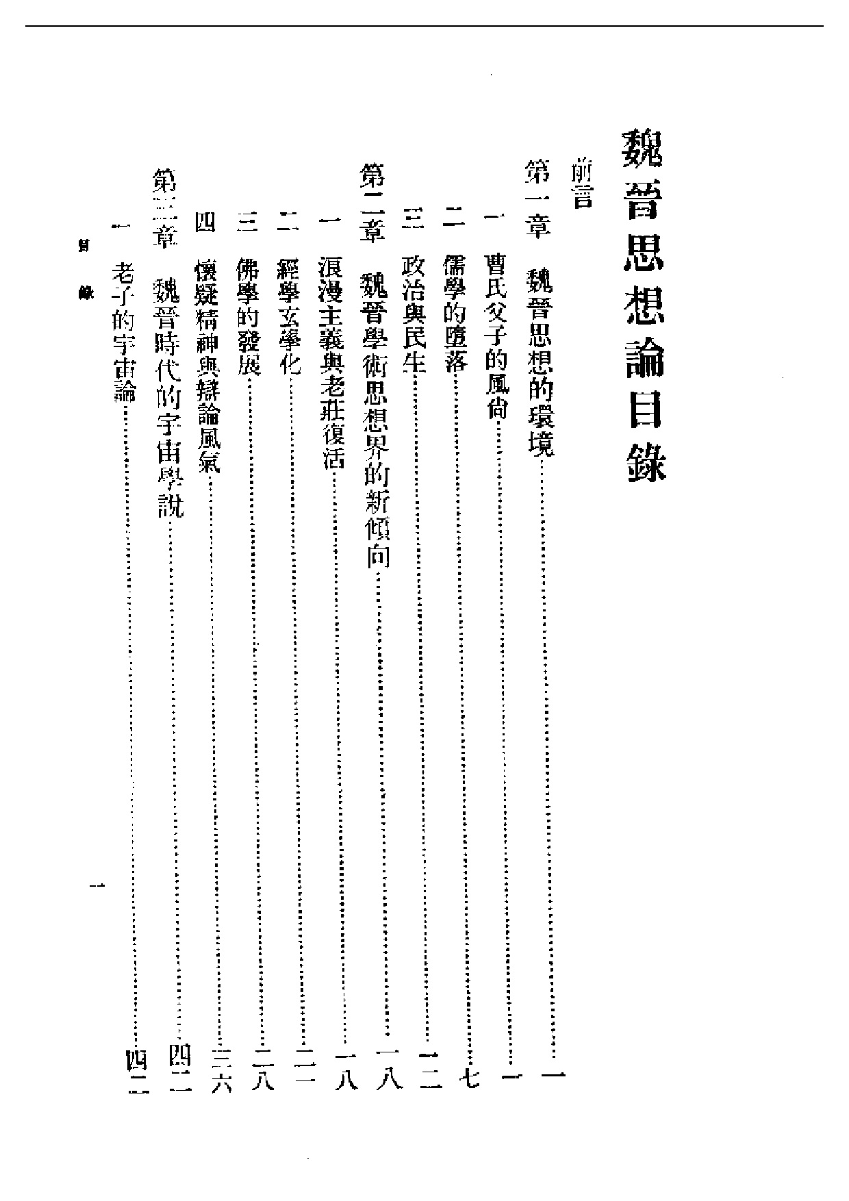 民国丛书第二编02005-魏晋思想论 刘大杰.pdf 第1页