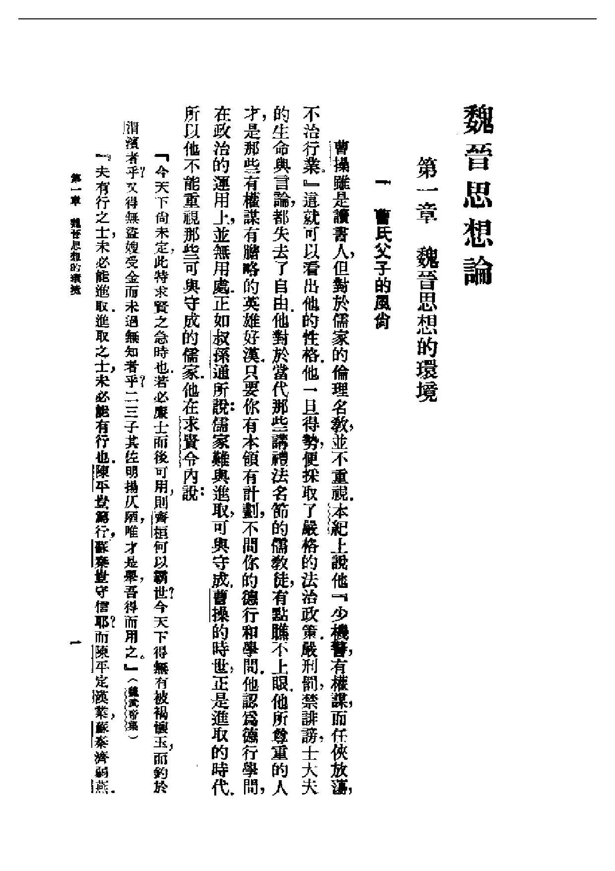 民国丛书第二编02005-魏晋思想论 刘大杰.pdf 第4页