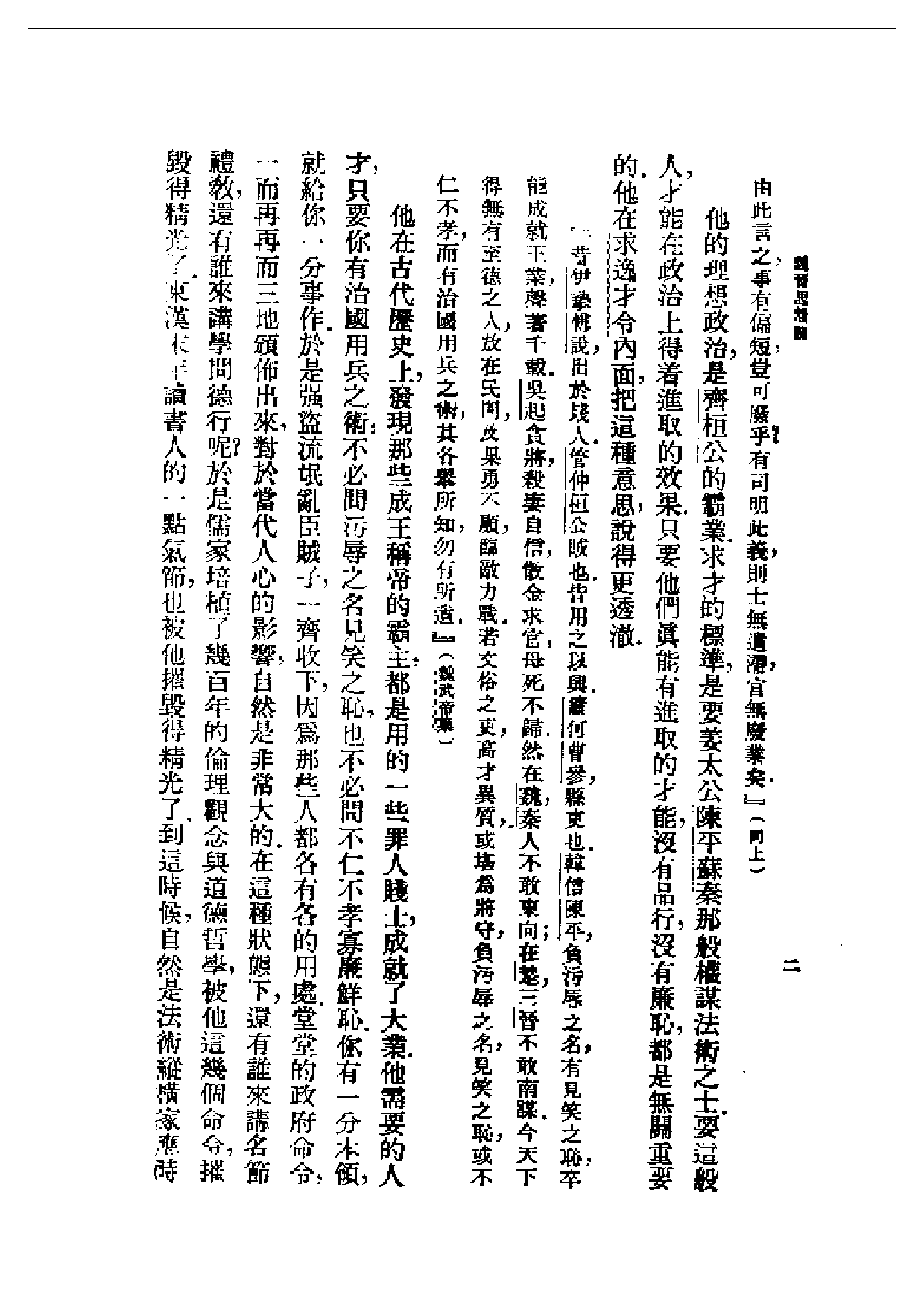 民国丛书第二编02005-魏晋思想论 刘大杰.pdf 第5页