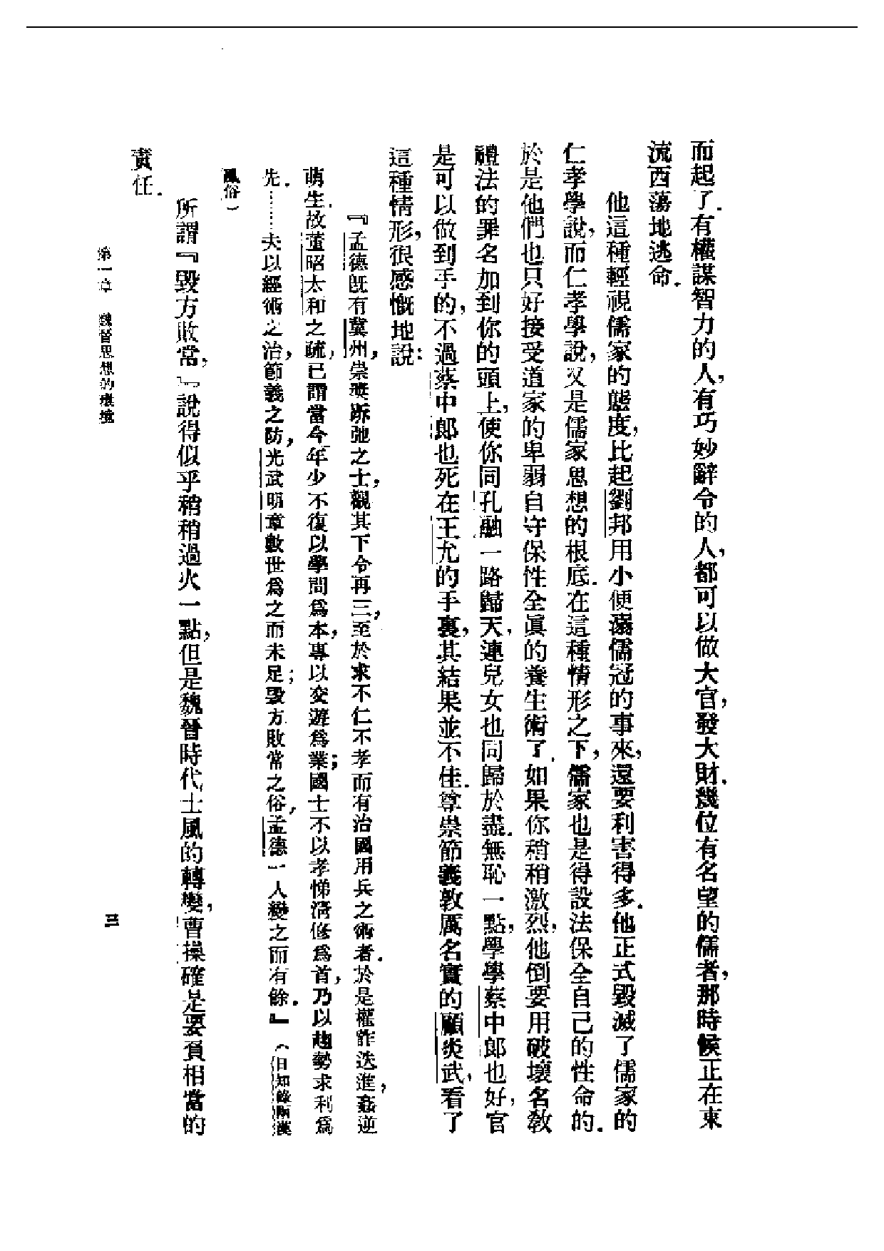 民国丛书第二编02005-魏晋思想论 刘大杰.pdf 第6页