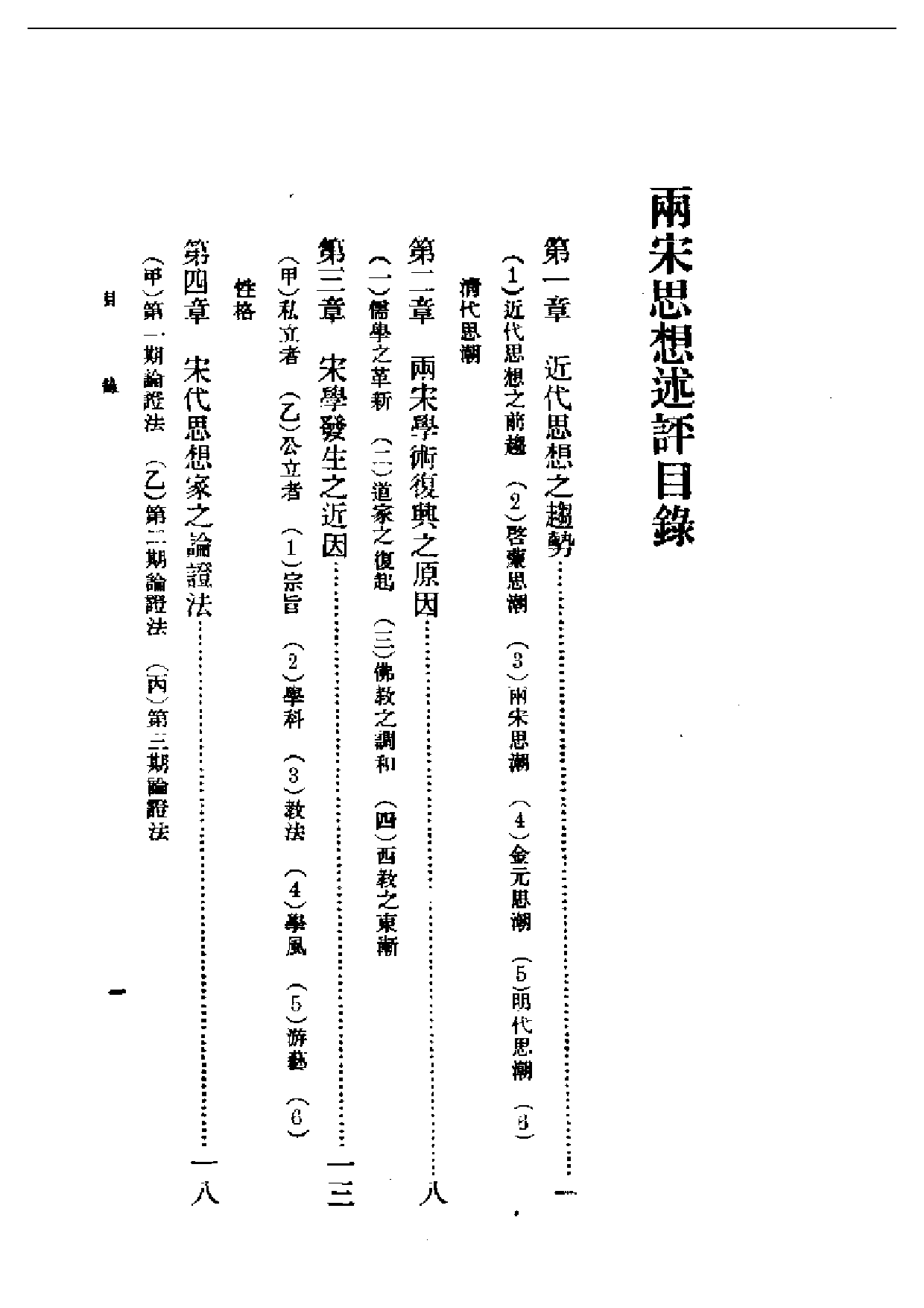 民国丛书第二编02005-两宋思想述评 陈钟凡.pdf 第1页