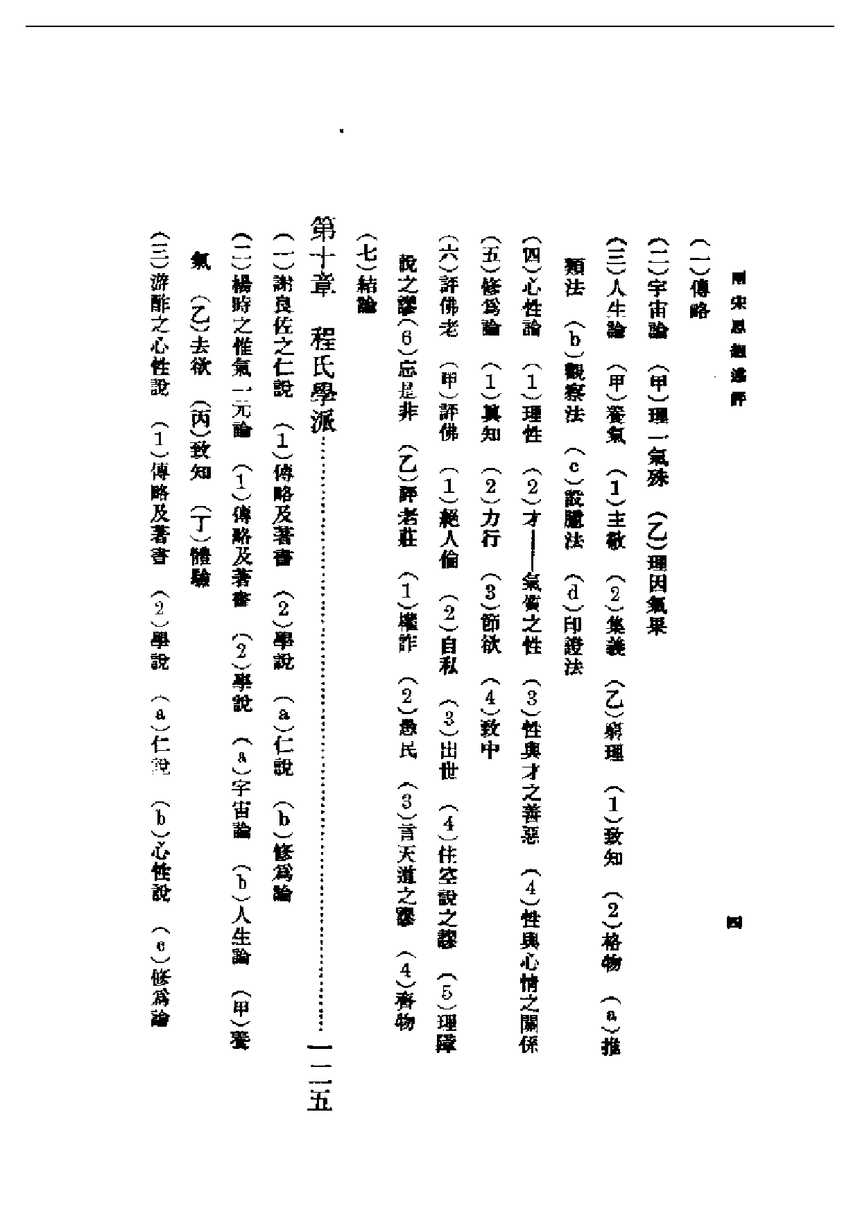 民国丛书第二编02005-两宋思想述评 陈钟凡.pdf 第4页