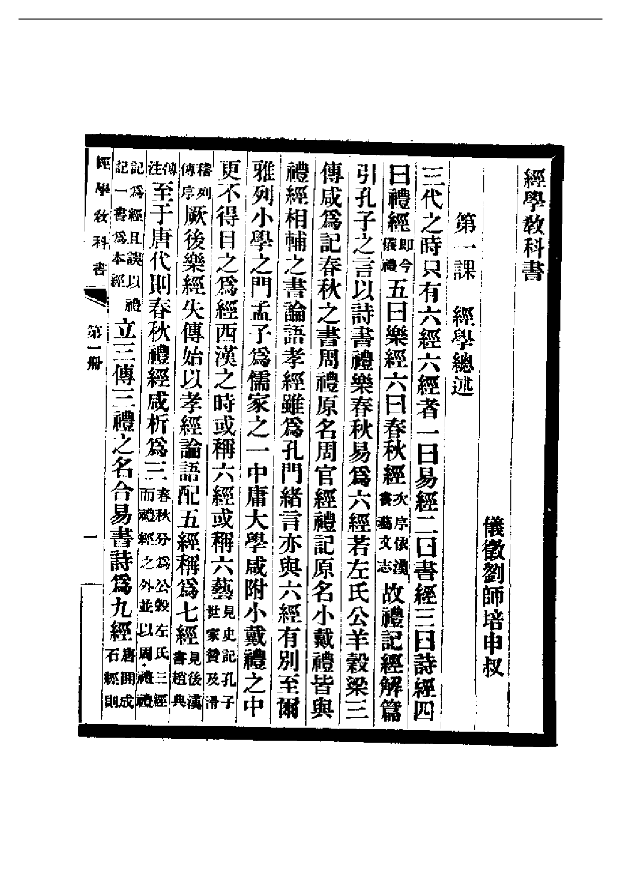 民国丛书第二编02003-经学教科书第一册 刘师培.pdf 第1页