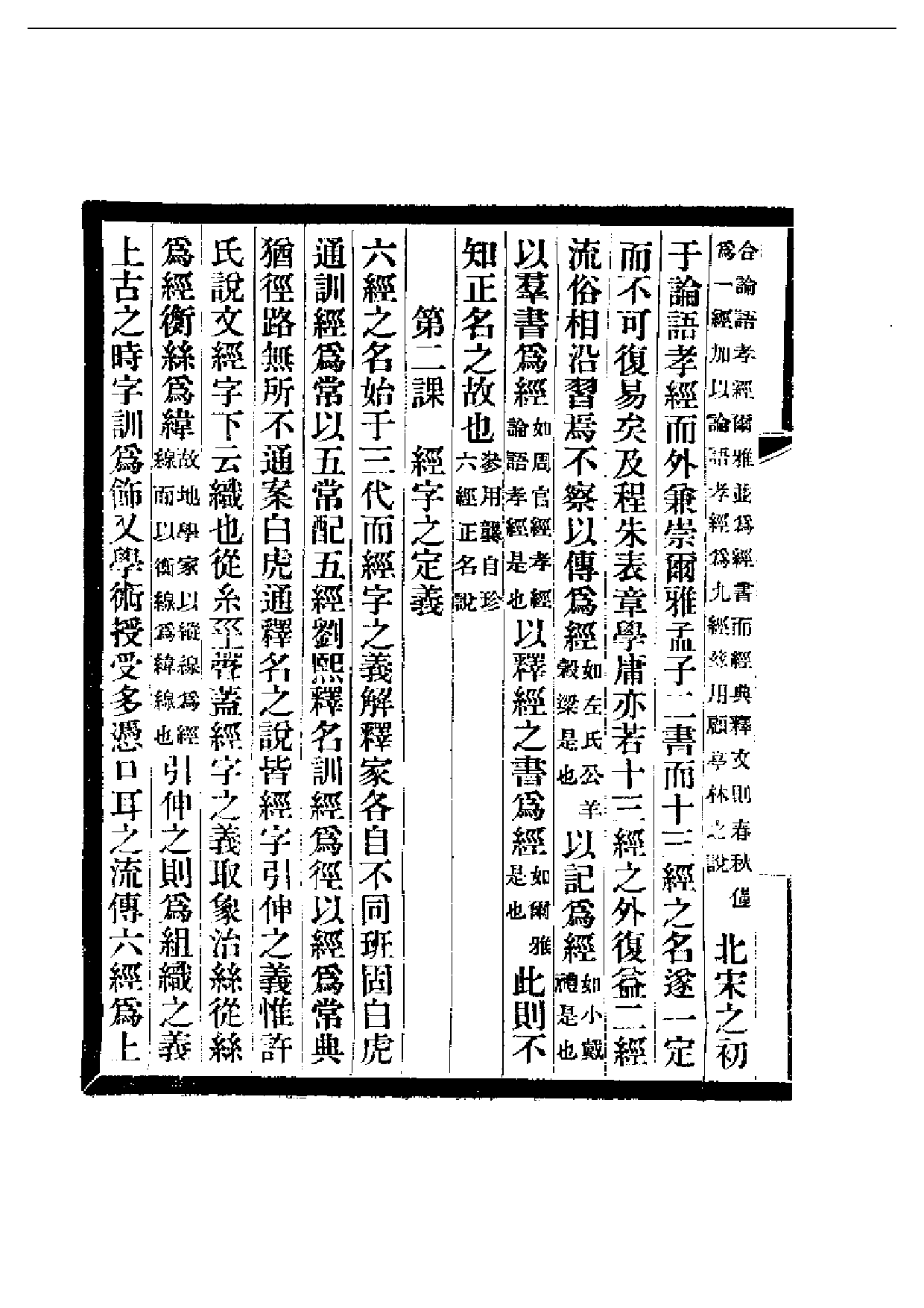 民国丛书第二编02003-经学教科书第一册 刘师培.pdf 第2页