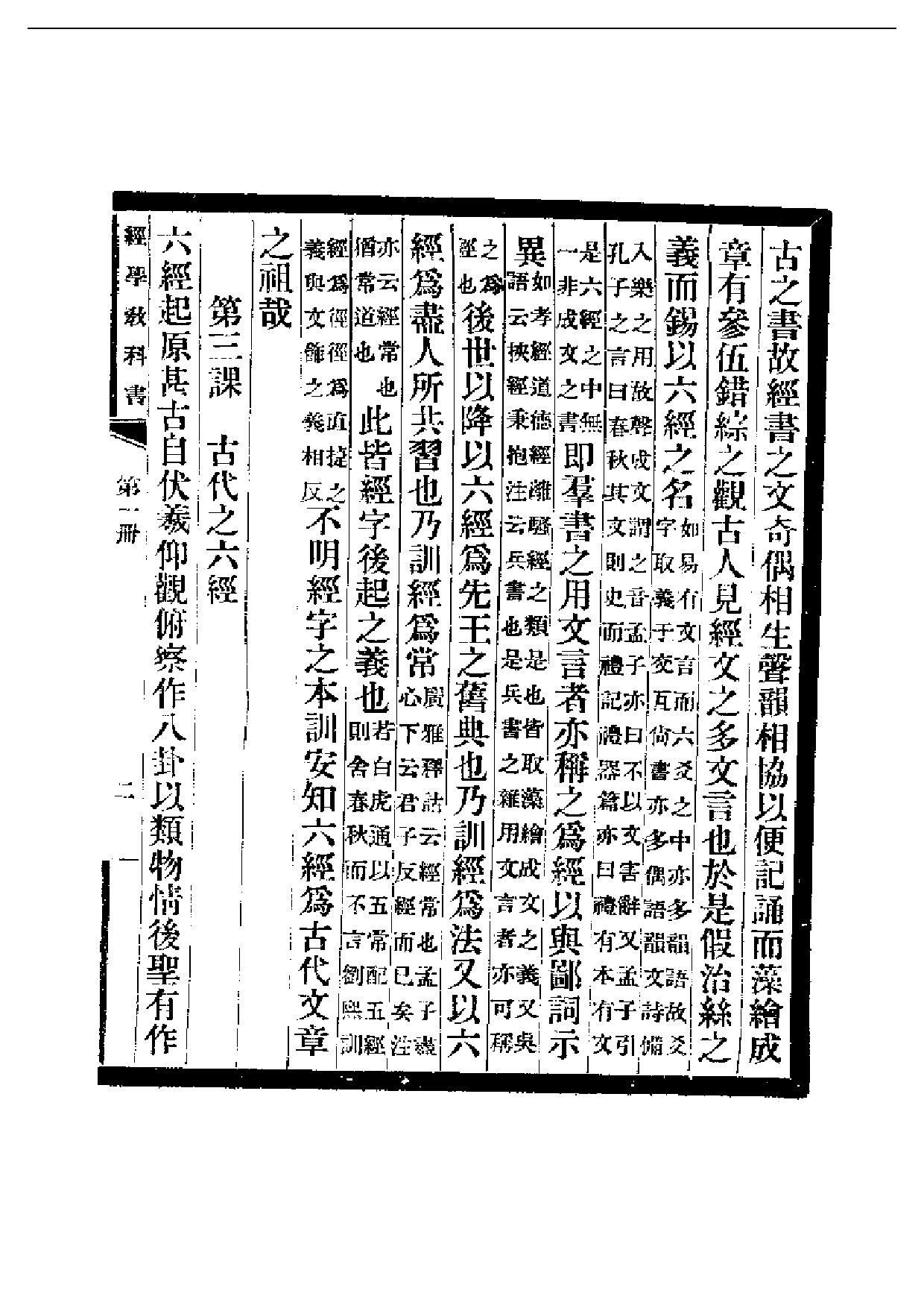 民国丛书第二编02003-经学教科书第一册 刘师培.pdf 第3页