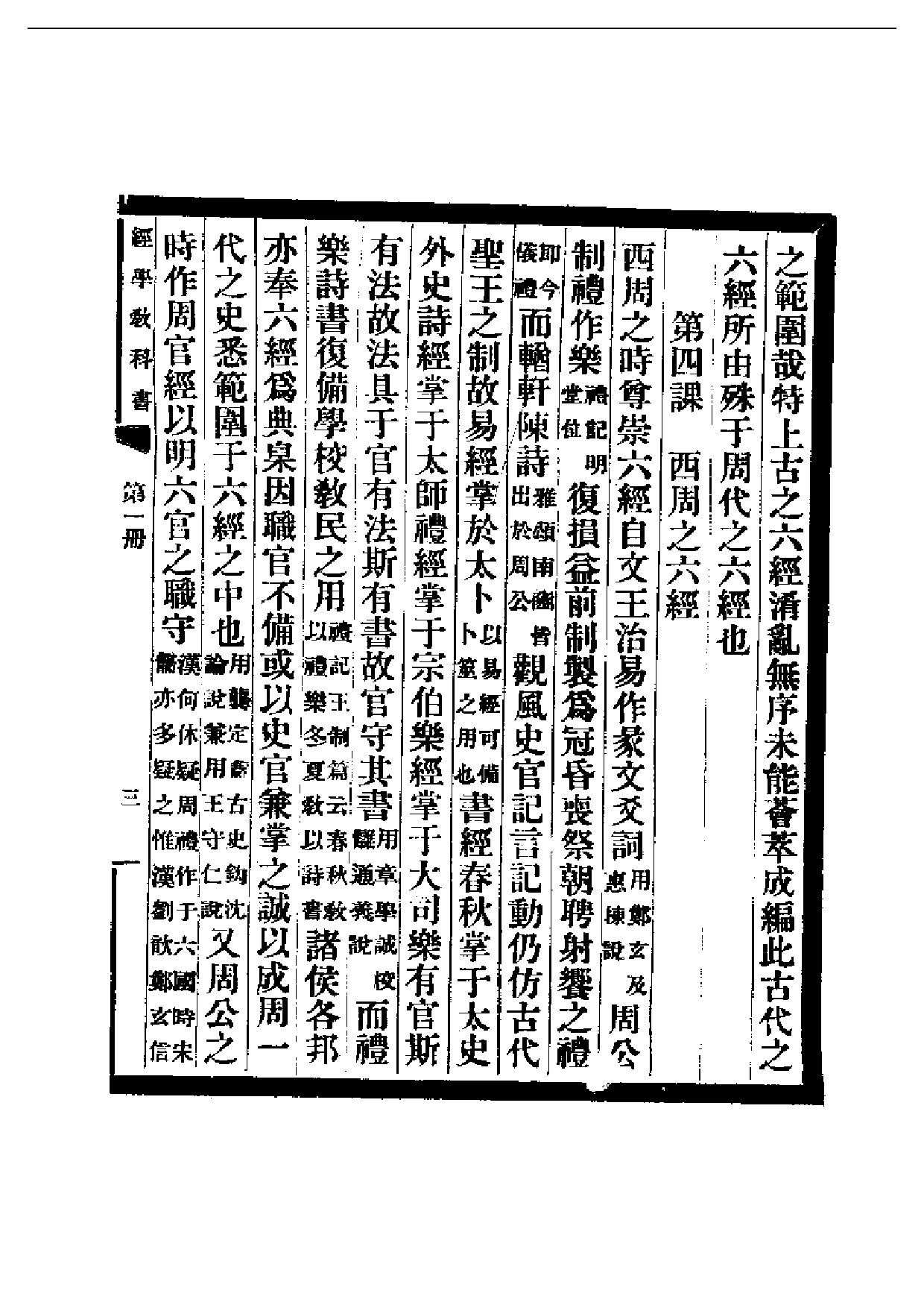 民国丛书第二编02003-经学教科书第一册 刘师培.pdf 第5页