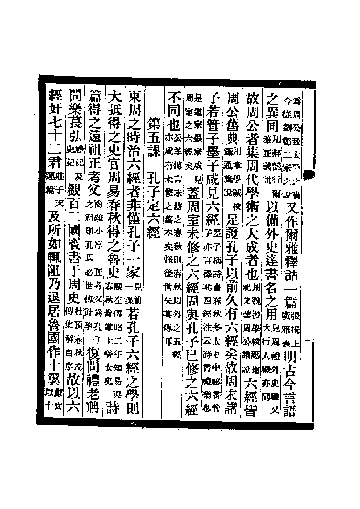 民国丛书第二编02003-经学教科书第一册 刘师培.pdf 第6页