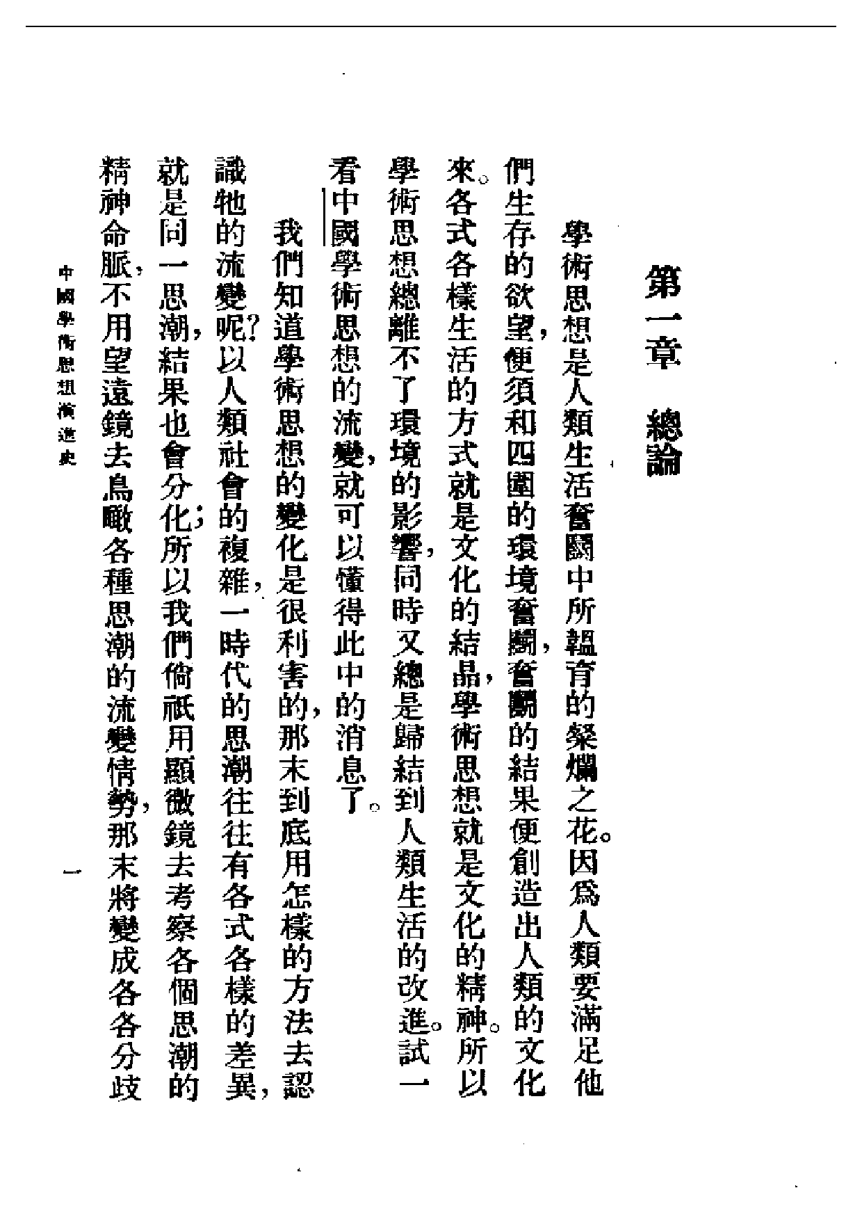 民国丛书第二编02002-中国学术思想演进史 王伯祥 周振甫.pdf 第5页