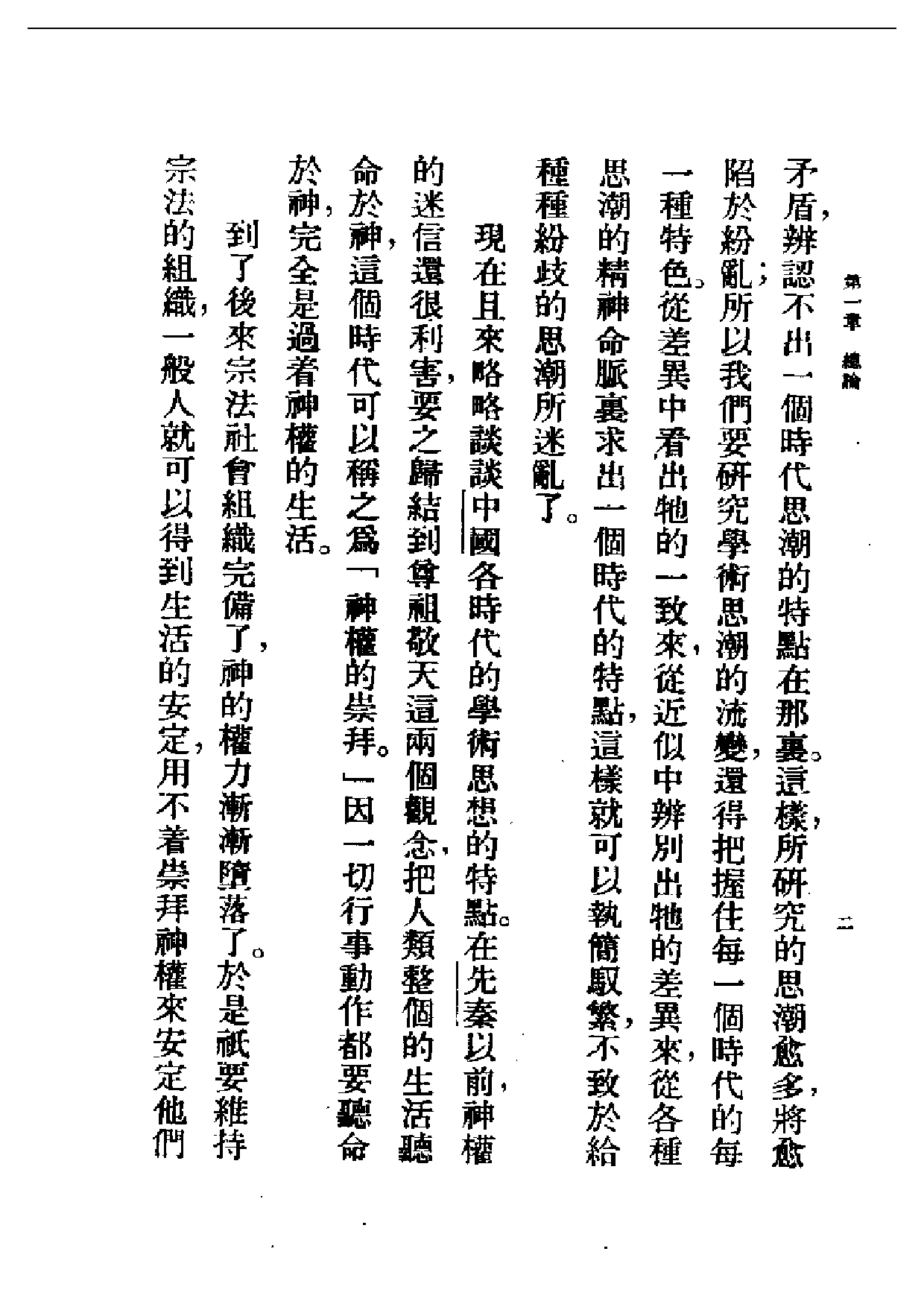 民国丛书第二编02002-中国学术思想演进史 王伯祥 周振甫.pdf 第6页