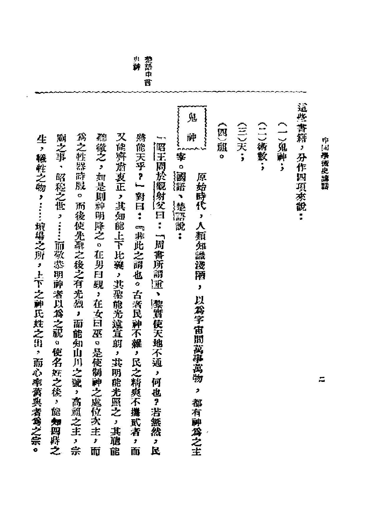 民国丛书第二编02002-中国学术史讲话 杨东莼.pdf 第6页