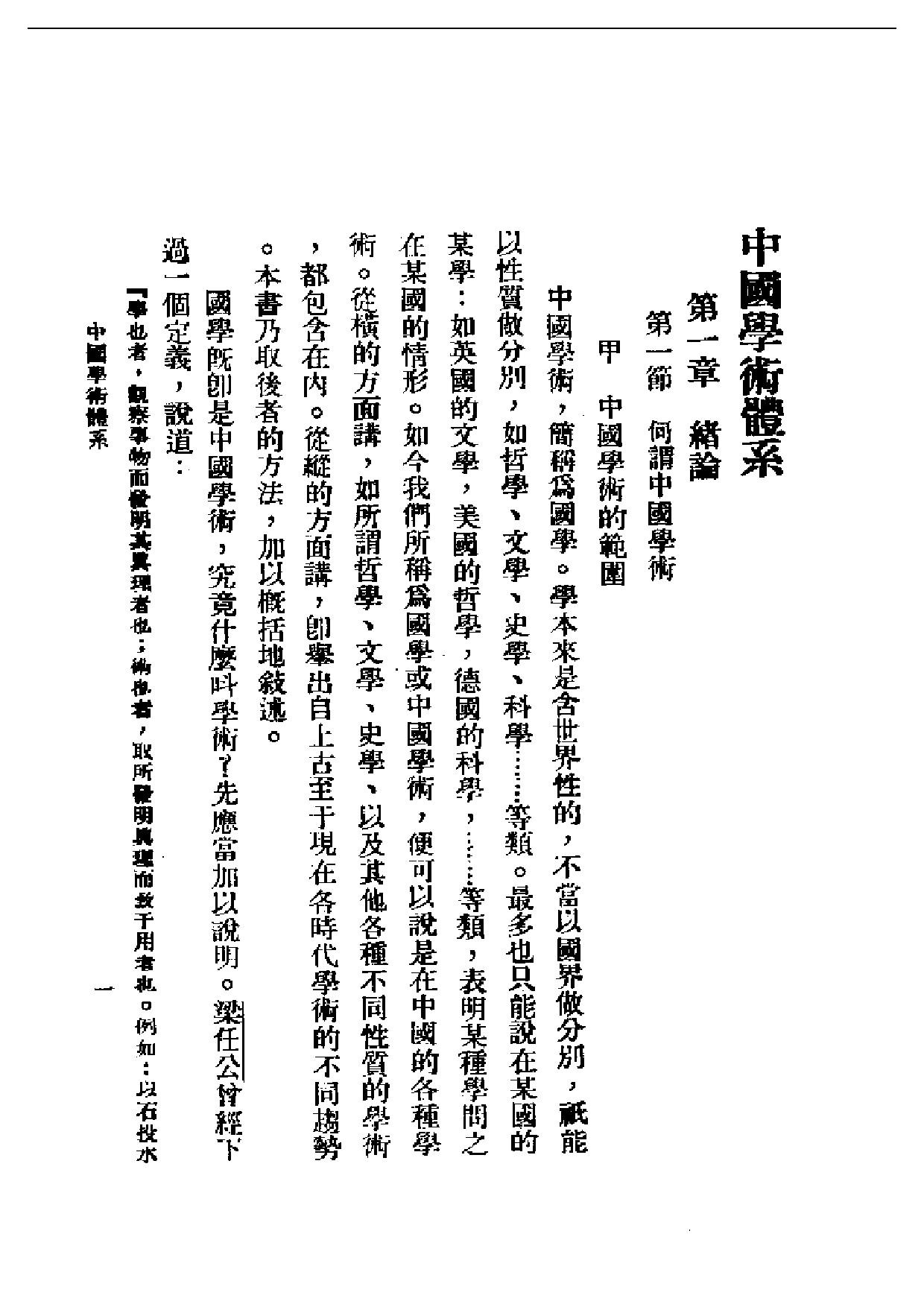 民国丛书第二编02002-中国学术体系 王治心.pdf 第1页