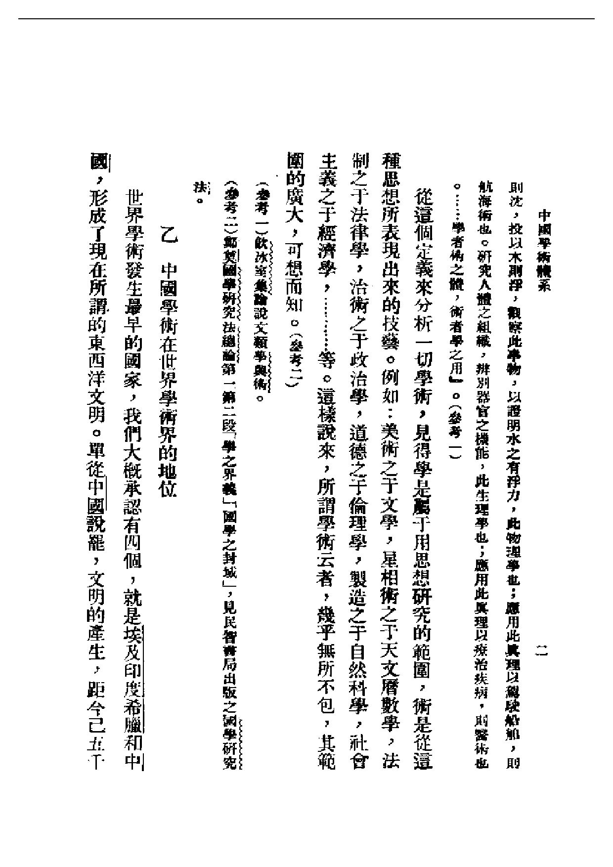 民国丛书第二编02002-中国学术体系 王治心.pdf 第2页