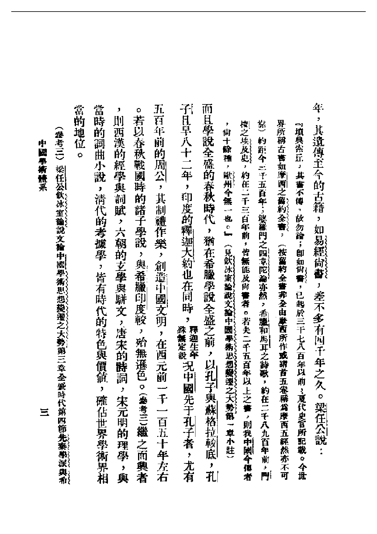 民国丛书第二编02002-中国学术体系 王治心.pdf 第3页