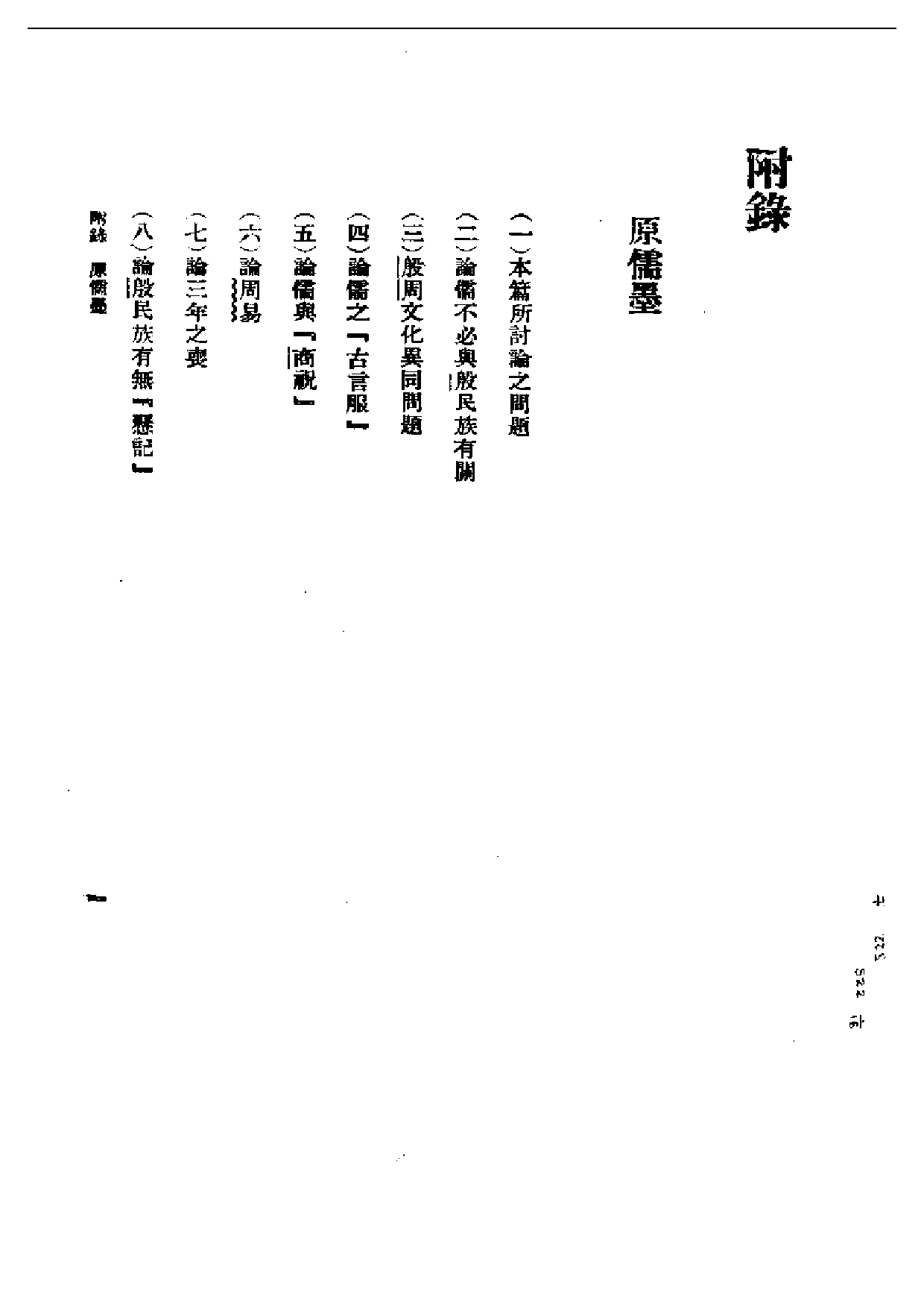 民国丛书第二编02001-中国哲学史 附录 冯友兰.pdf 第1页