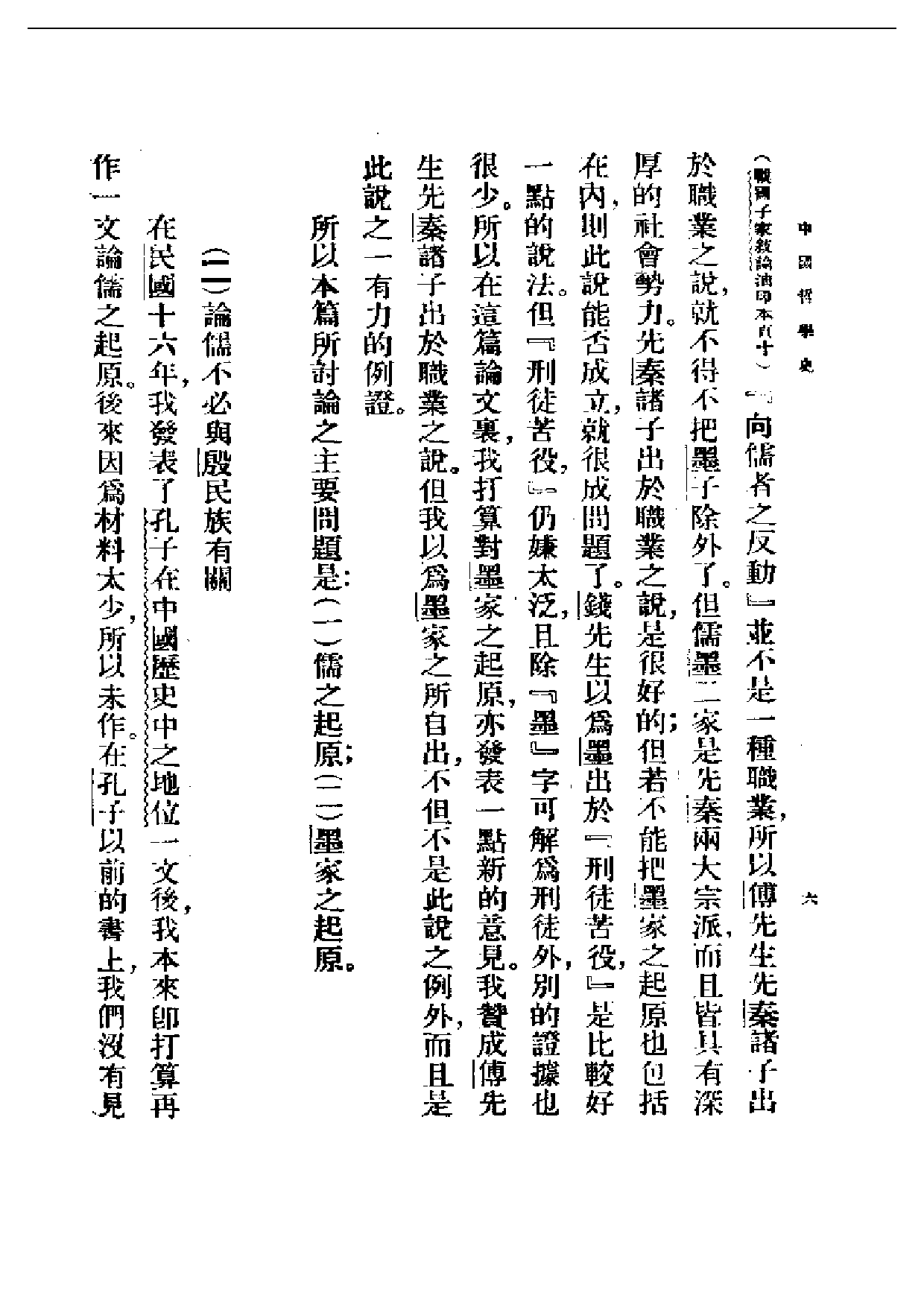 民国丛书第二编02001-中国哲学史 附录 冯友兰.pdf 第6页