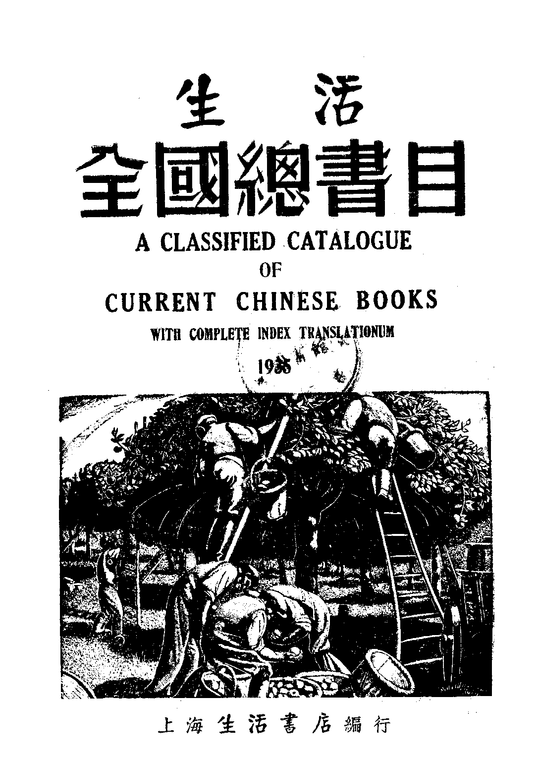 民国丛书第三编03100-全国总书目 平心.pdf 第1页