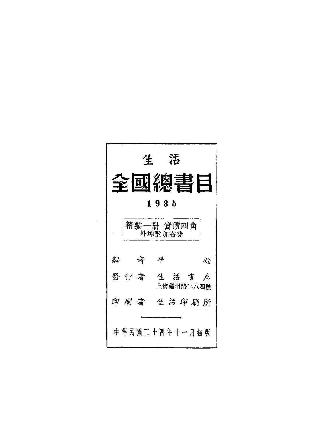 民国丛书第三编03100-全国总书目 平心.pdf 第5页