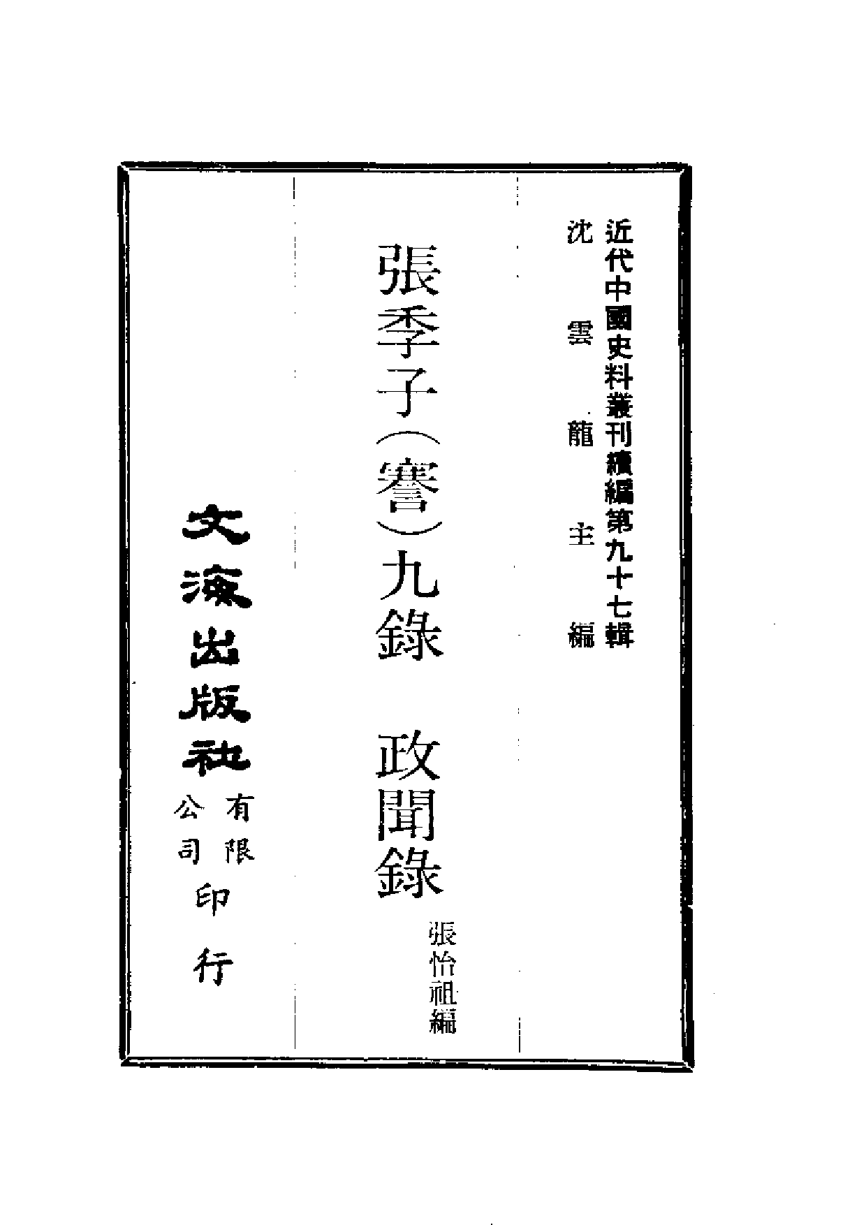 民国丛书第三编03094至03099-张季子九录（一至六） 张孝若.pdf 第1页