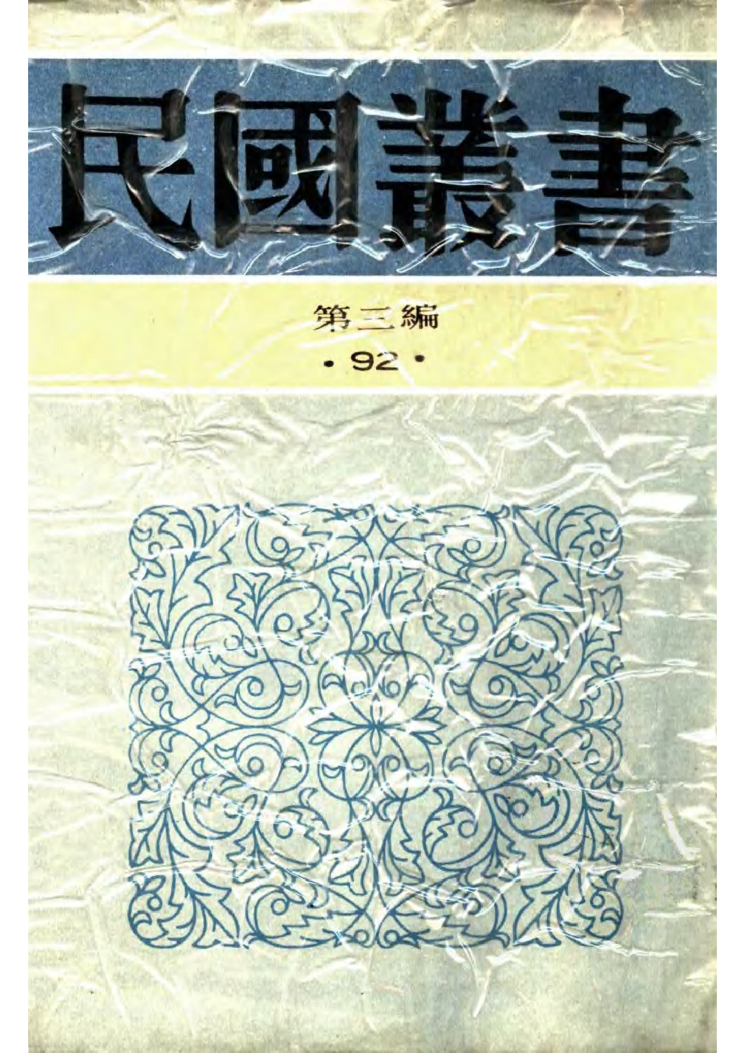 民国丛书第三编03092-中国的一日  茅盾主编.pdf 第1页