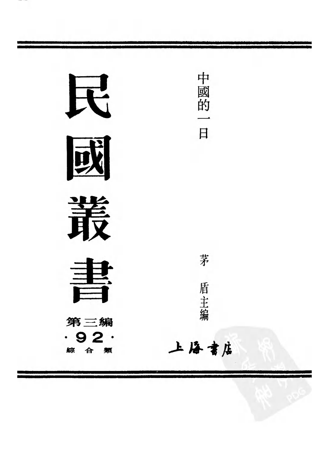 民国丛书第三编03092-中国的一日  茅盾主编.pdf 第2页