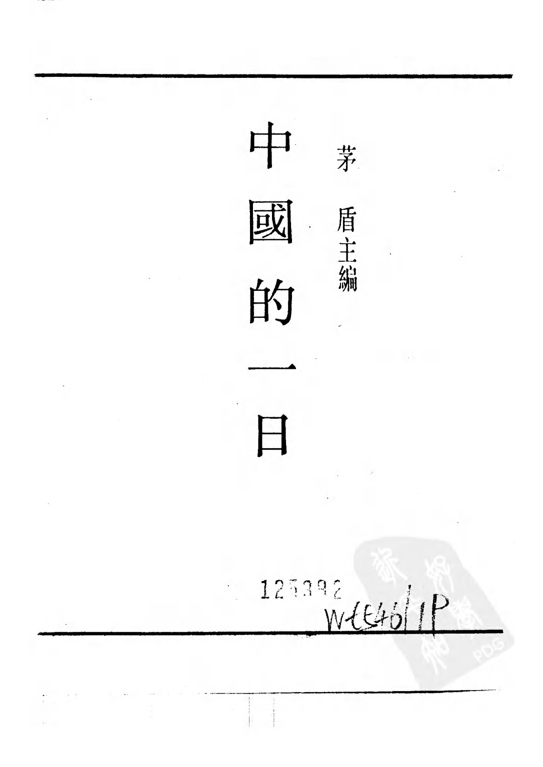 民国丛书第三编03092-中国的一日  茅盾主编.pdf 第3页