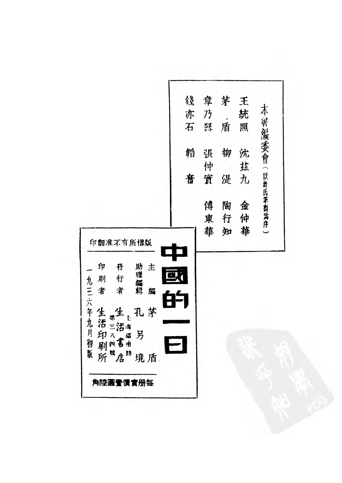 民国丛书第三编03092-中国的一日  茅盾主编.pdf 第4页