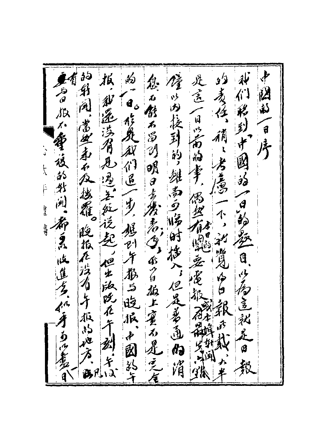 民国丛书第三编03092-中国的一日  茅盾主编.pdf 第5页