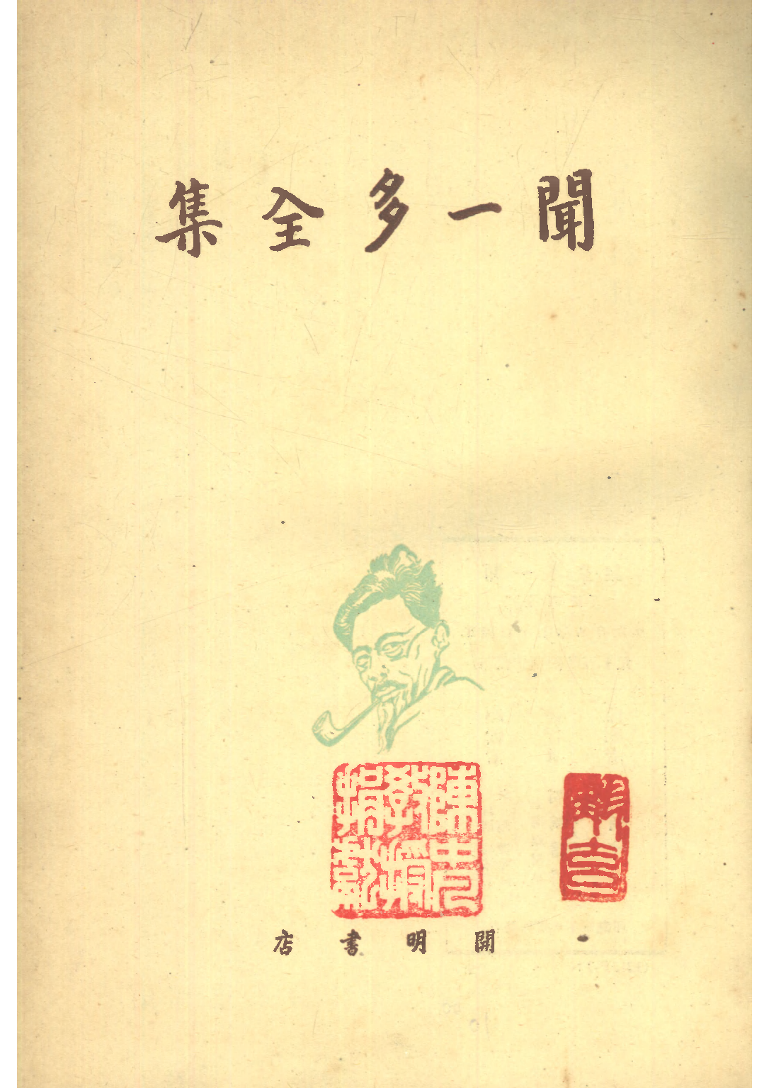 民国丛书第三编03090-1-闻一多全集（一、二） 朱自清.pdf 第2页