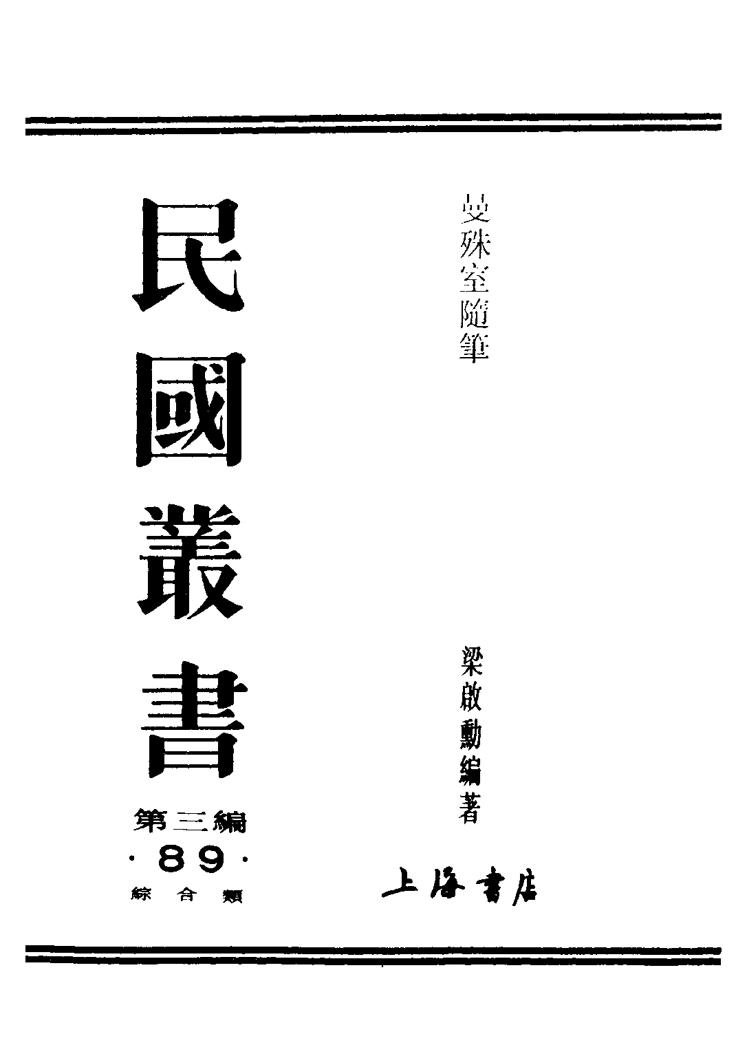 民国丛书第三编03089-曼殊室随笔 梁启勋.pdf 第1页