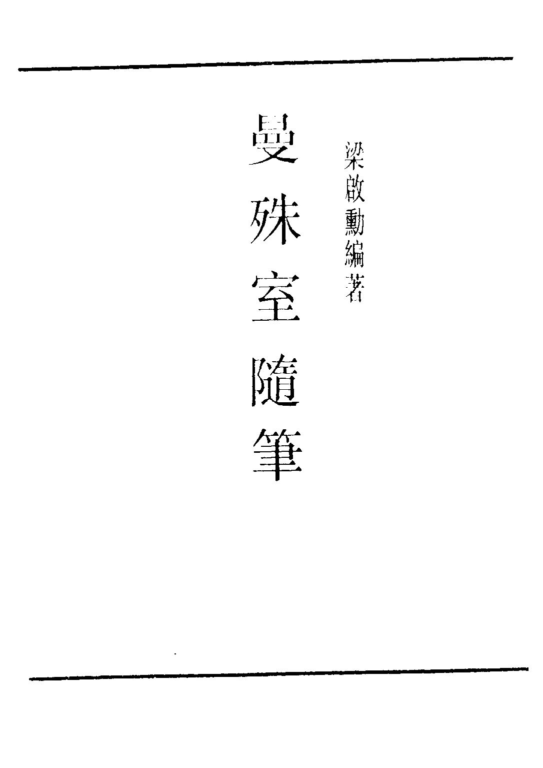 民国丛书第三编03089-曼殊室随笔 梁启勋.pdf 第2页