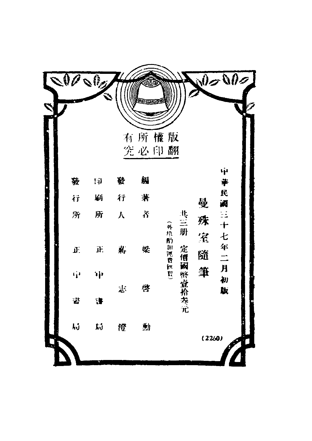 民国丛书第三编03089-曼殊室随笔 梁启勋.pdf 第3页