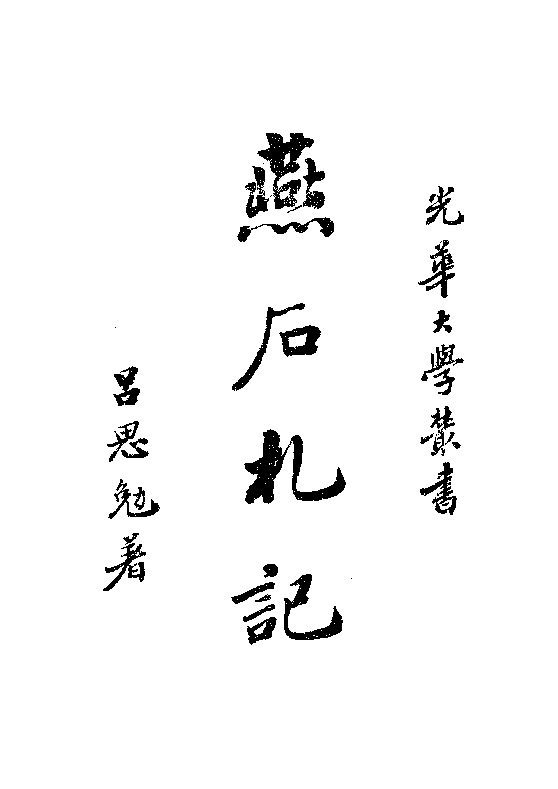 民国丛书第三编03088-燕石札记 吕思勉.pdf 第1页