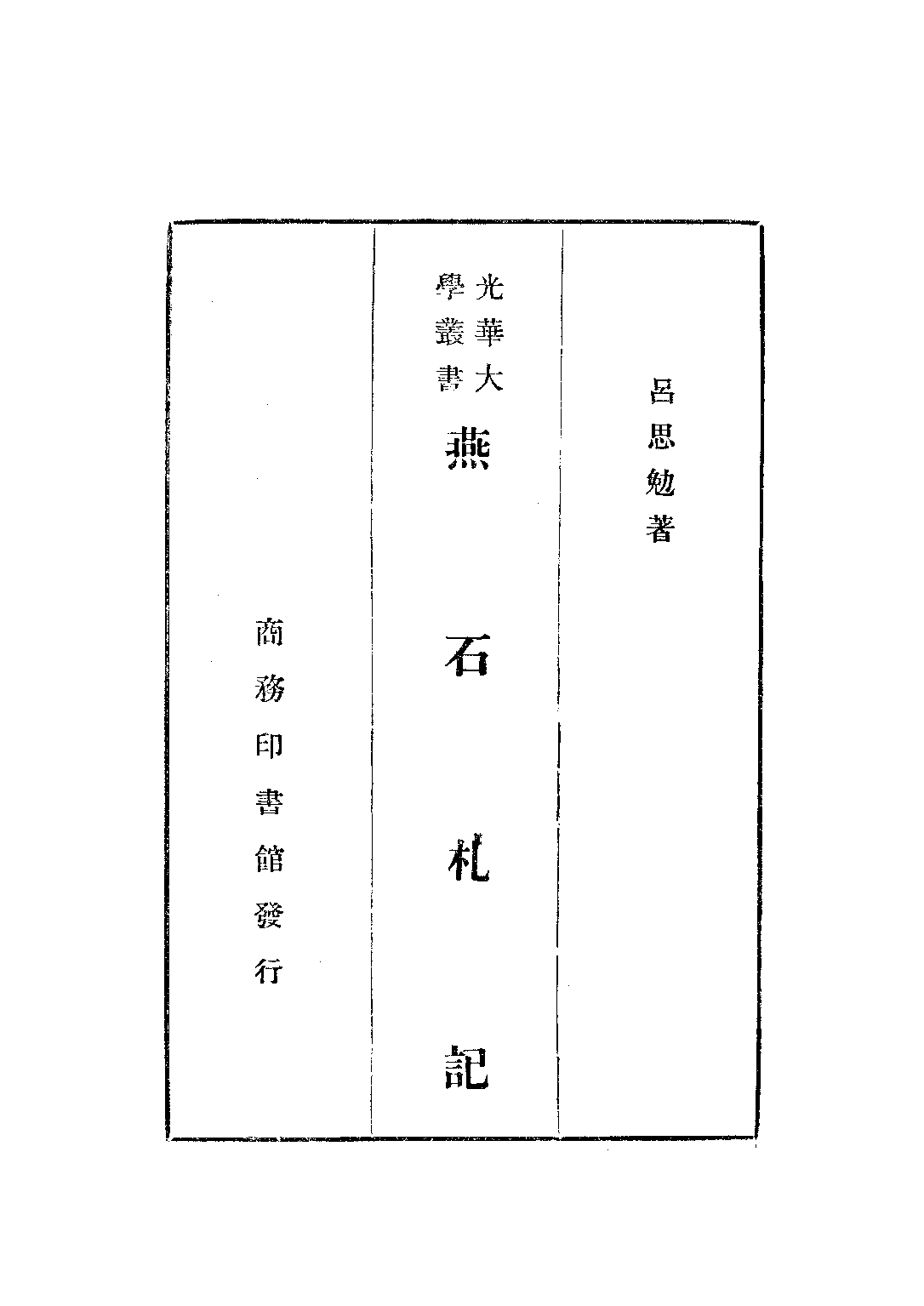 民国丛书第三编03088-燕石札记 吕思勉.pdf 第2页