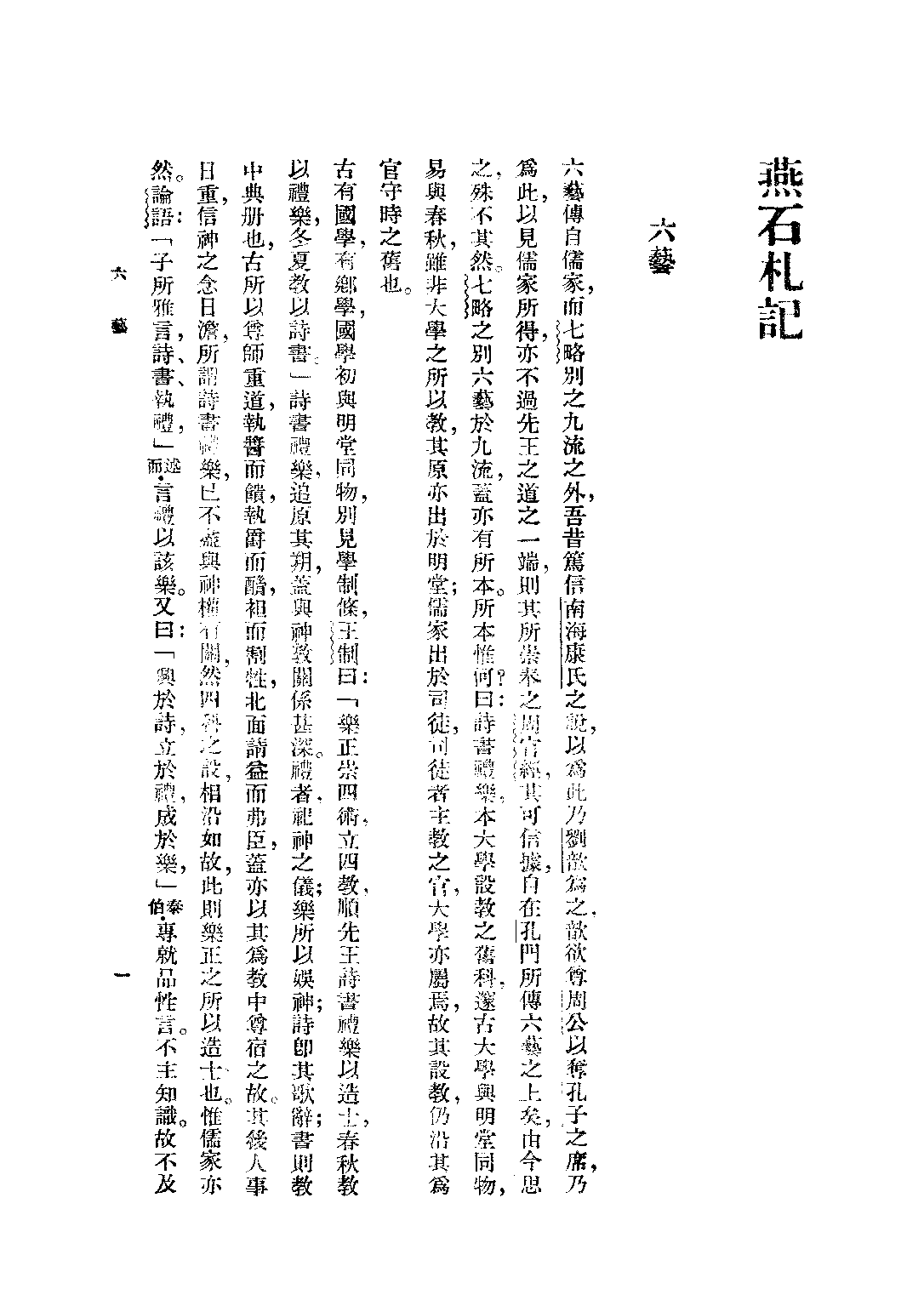 民国丛书第三编03088-燕石札记 吕思勉.pdf 第6页