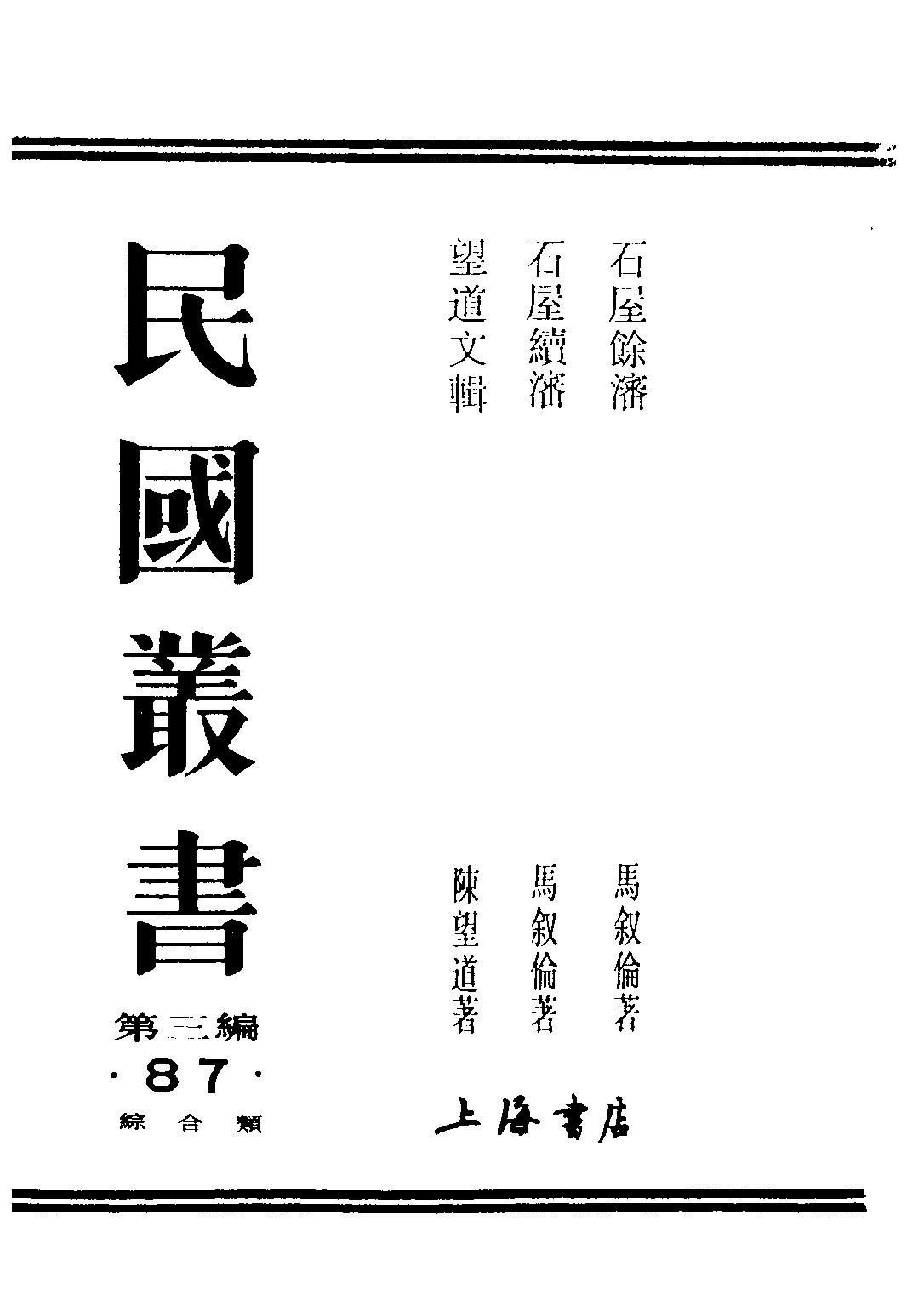 民国丛书第三编03087-石屋续渖 马叙伦.pdf 第1页