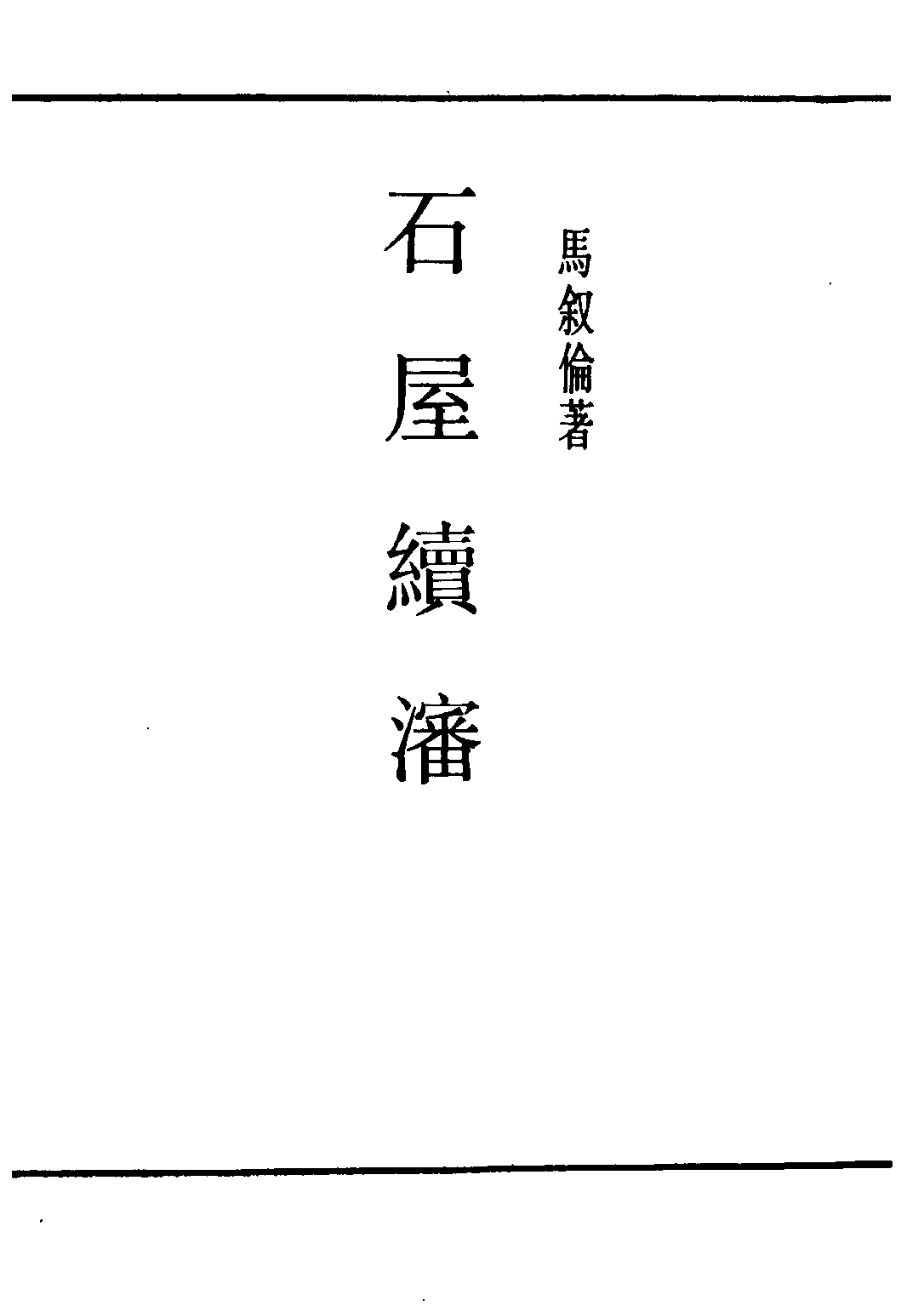民国丛书第三编03087-石屋续渖 马叙伦.pdf 第2页