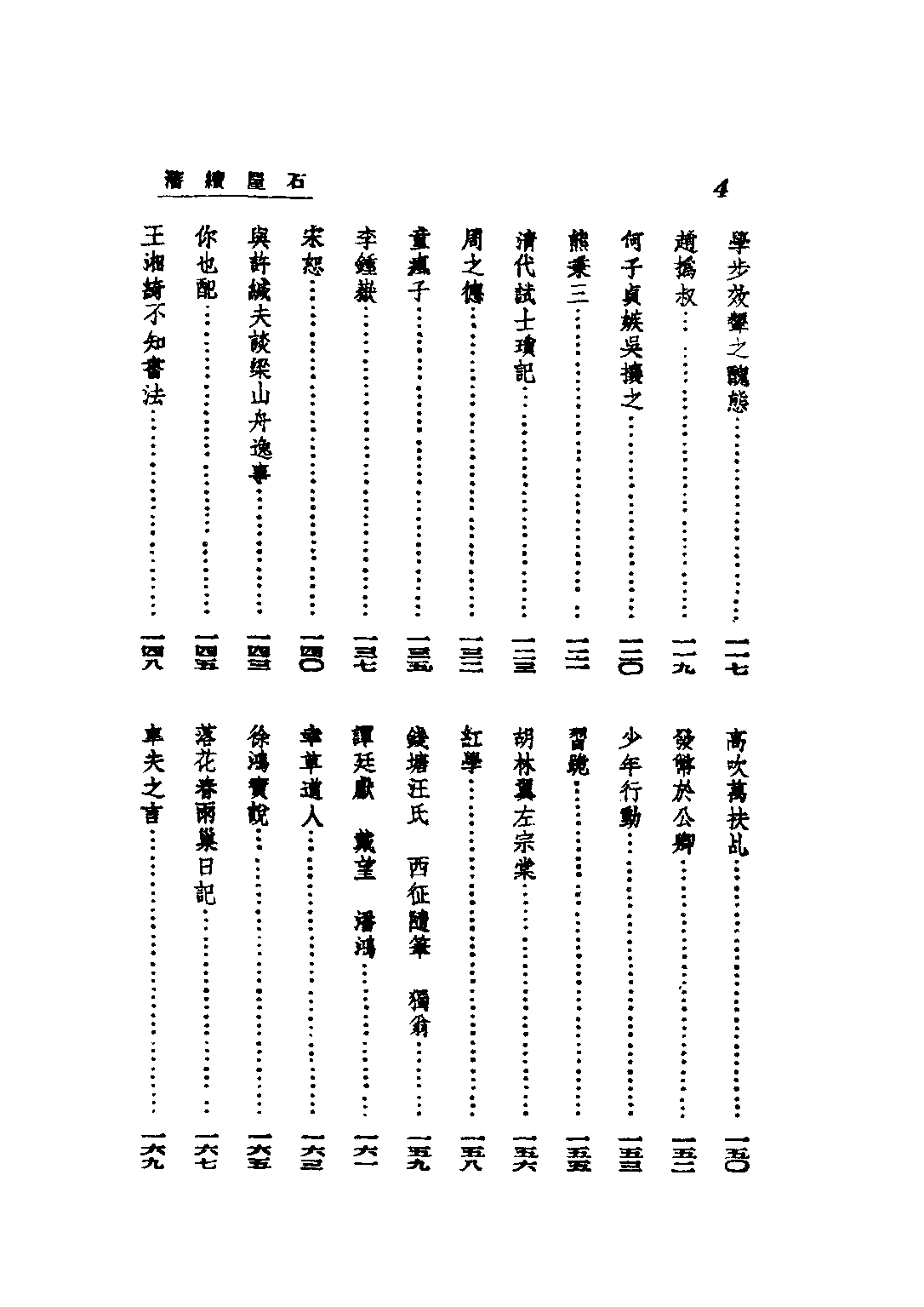 民国丛书第三编03087-石屋续渖 马叙伦.pdf 第6页